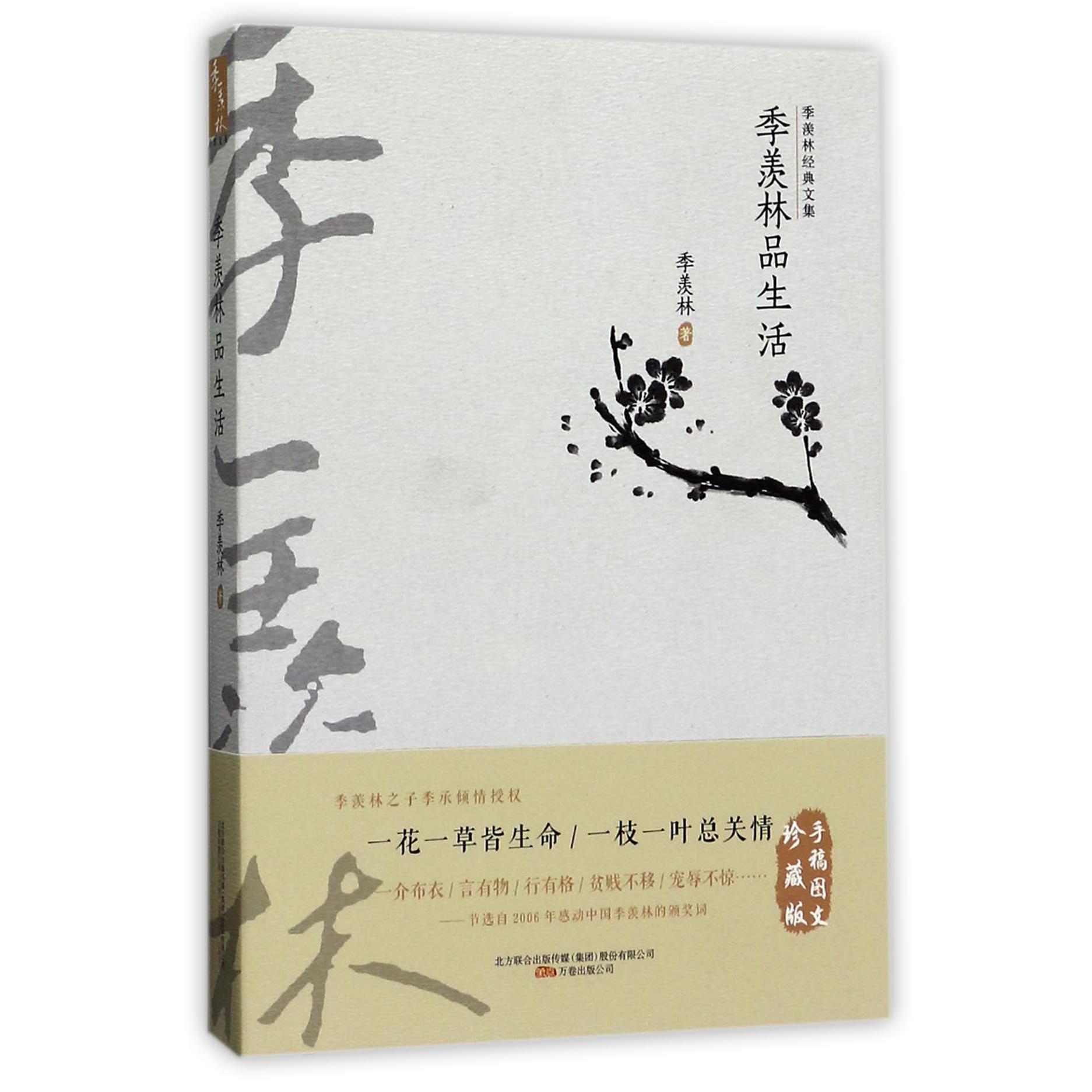 季羡林品生活