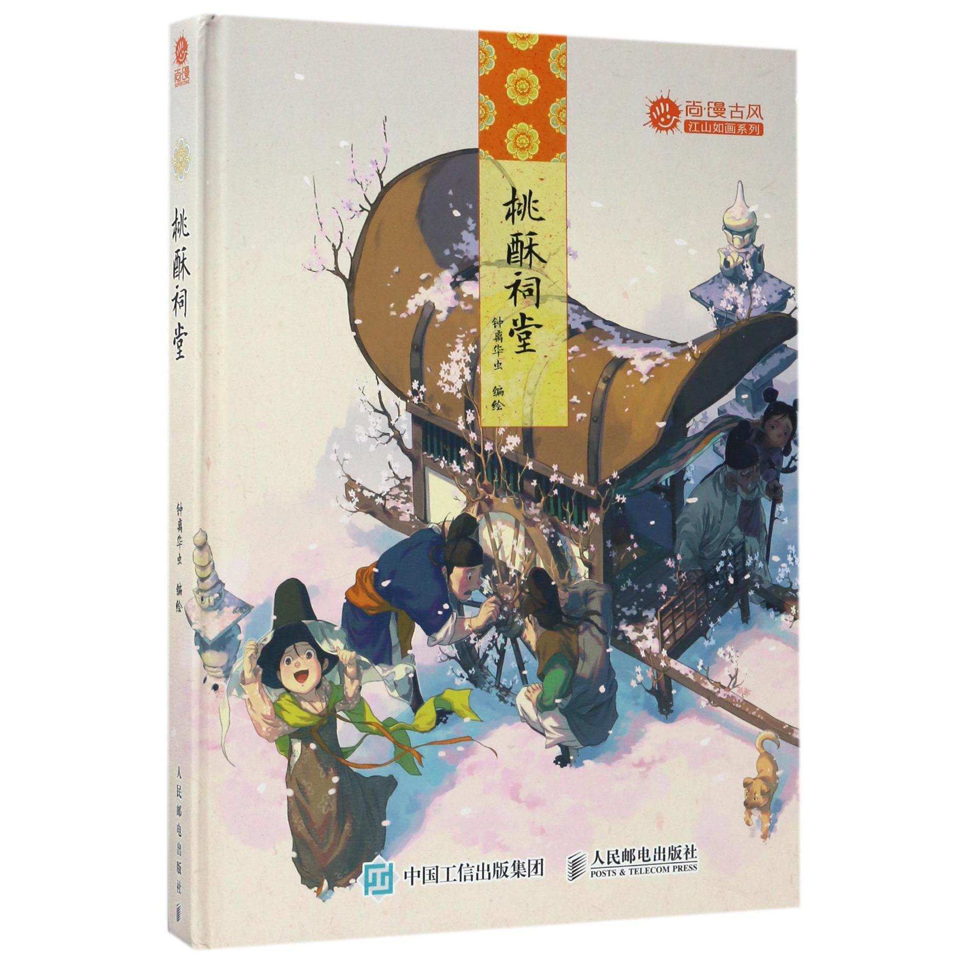 桃酥祠堂(精)/尚漫古风江山如画系列