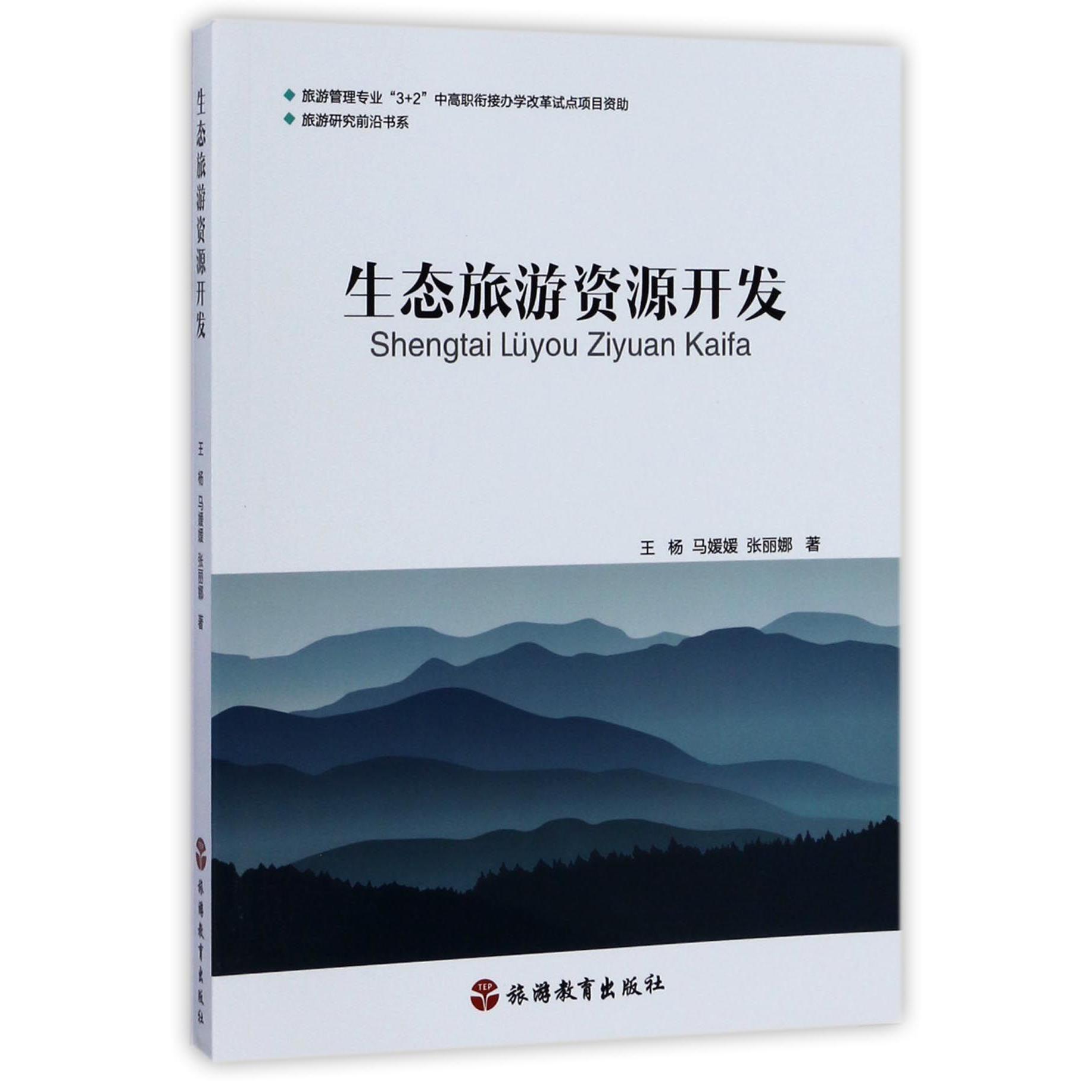 生态旅游资源开发/旅游研究前沿书系
