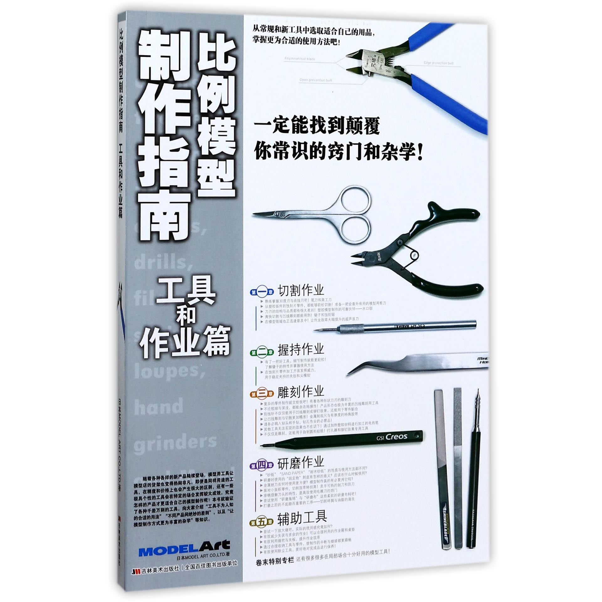 比例模型制作指南(工具和作业篇)