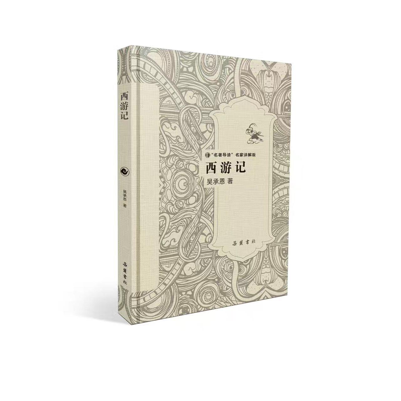 西游记(名著导读名家讲解版)(精)