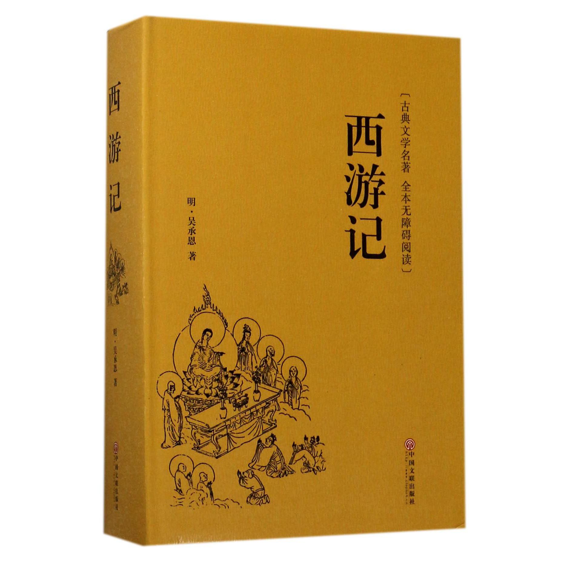 西游记(古典文学名著全本无障碍阅读)(精)