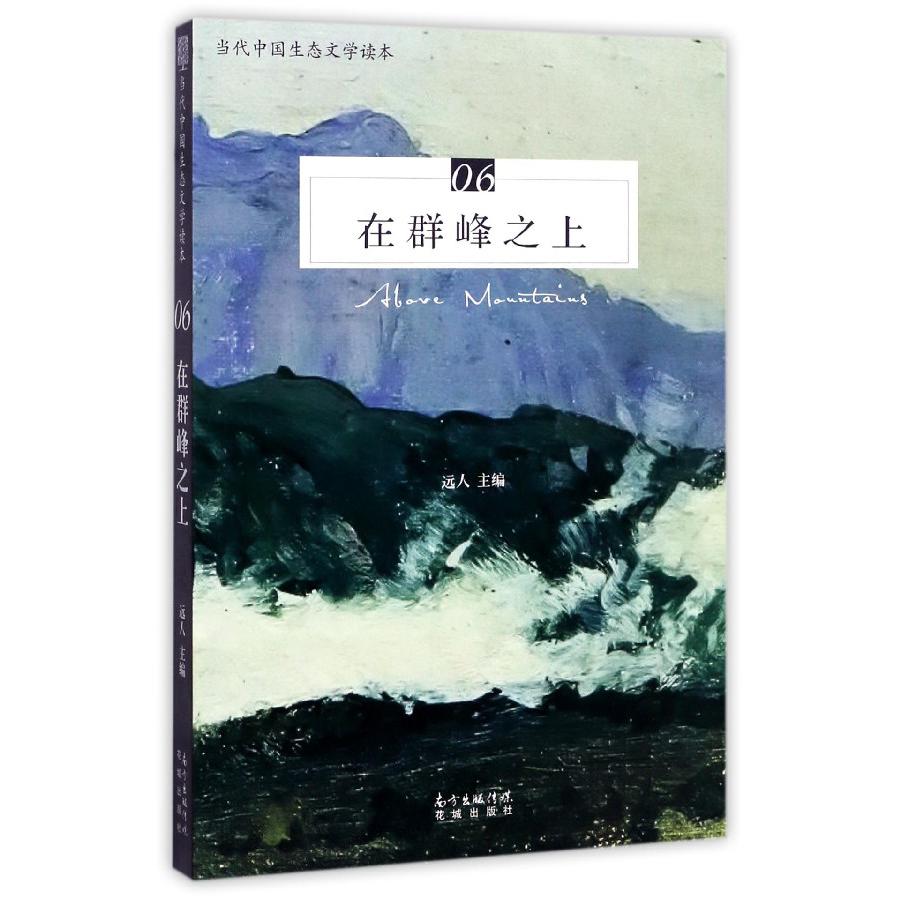 在群峰之上(当代中国生态文学读本)
