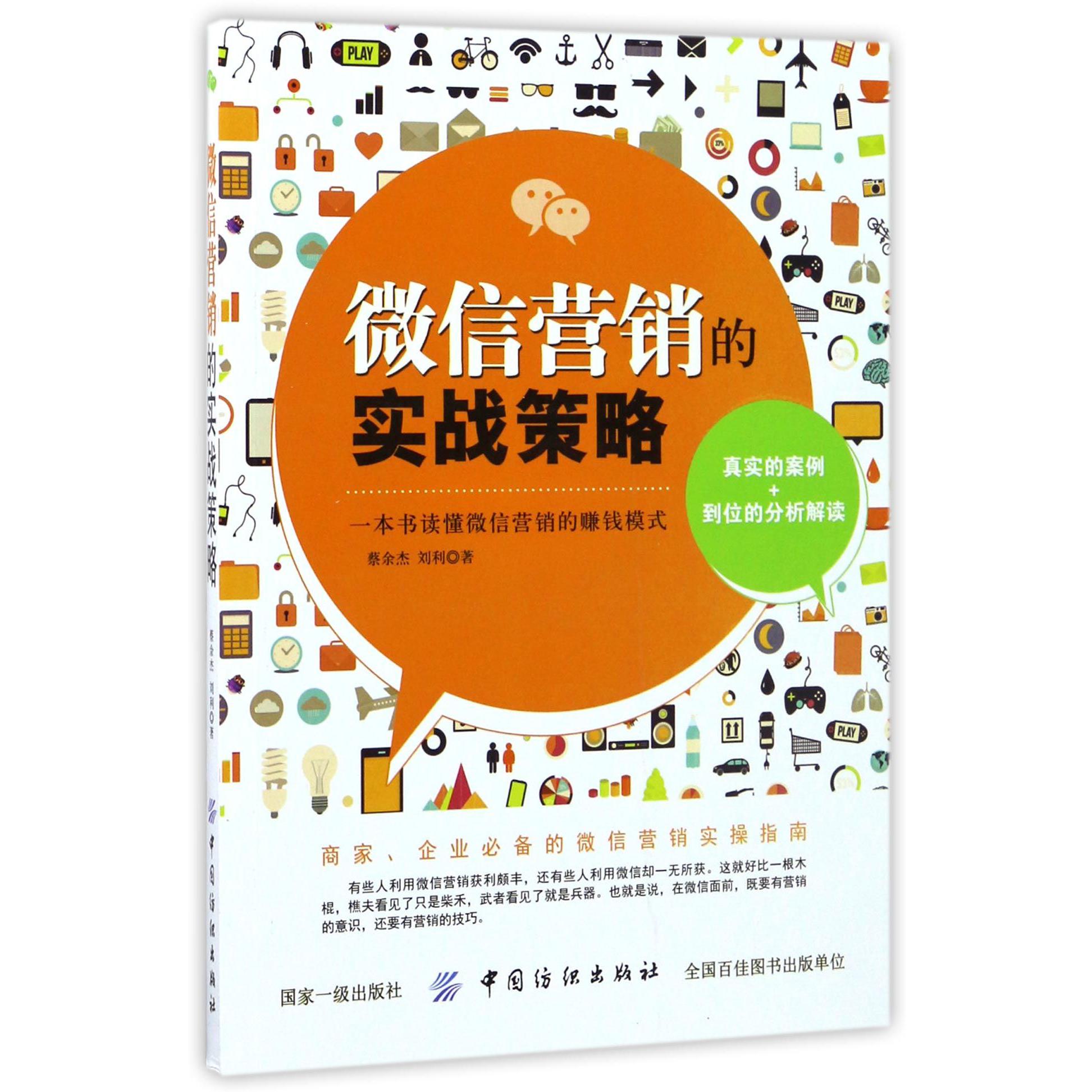 微信营销的实战策略
