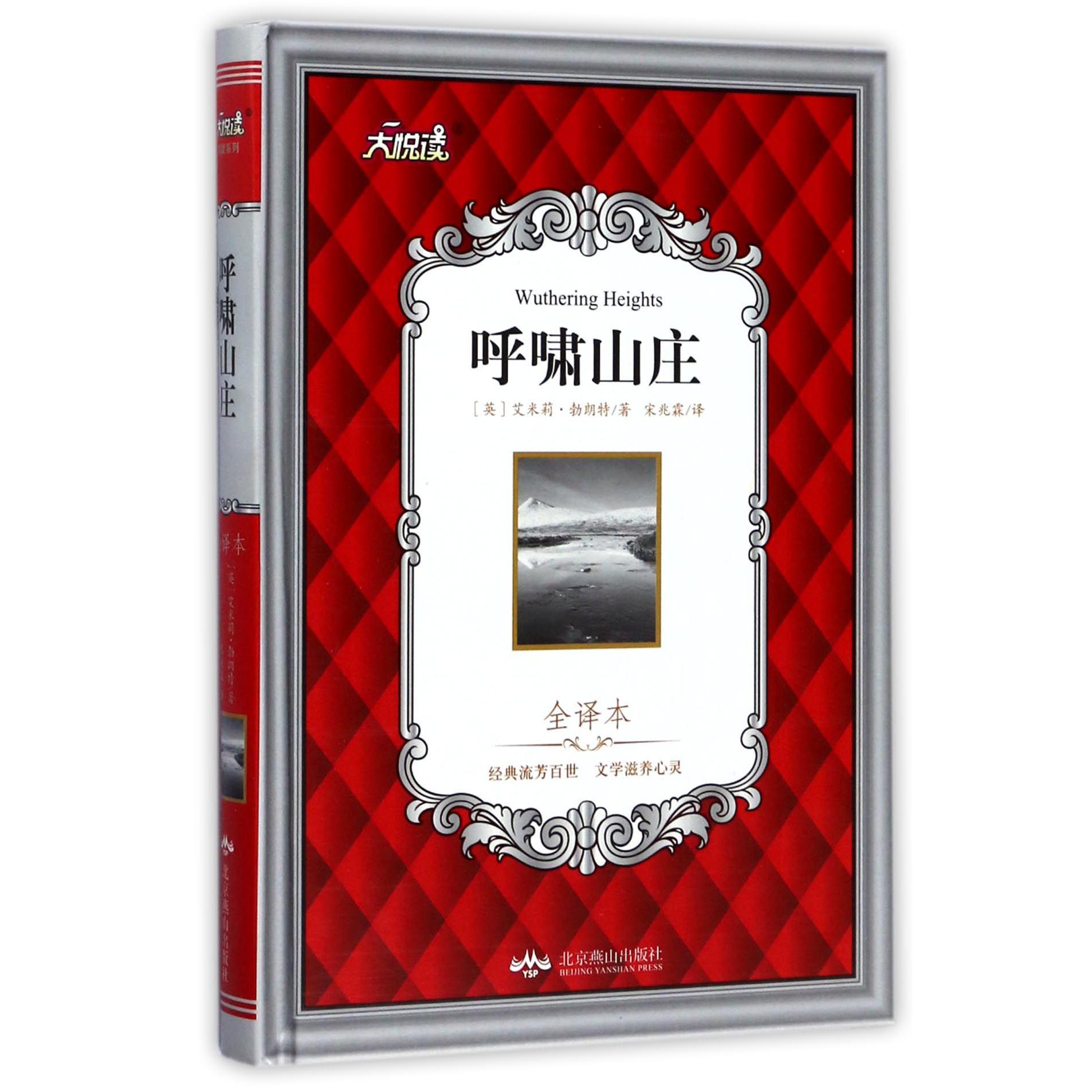 呼啸山庄(全译本)(精)/大悦读