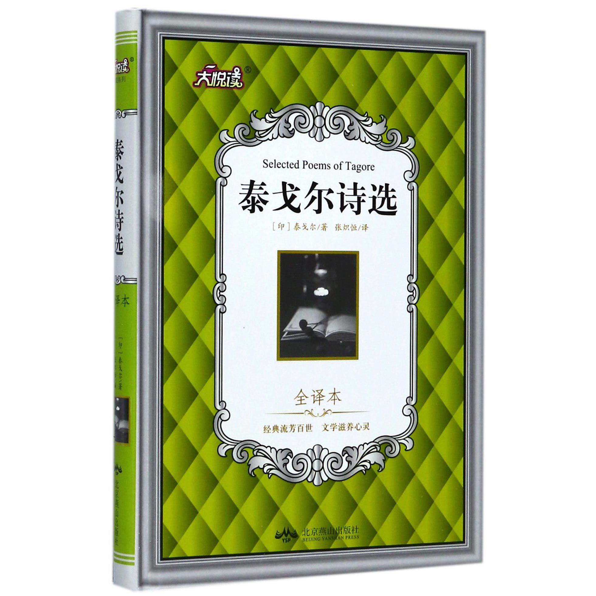 泰戈尔诗选(全译本)(精)/大悦读