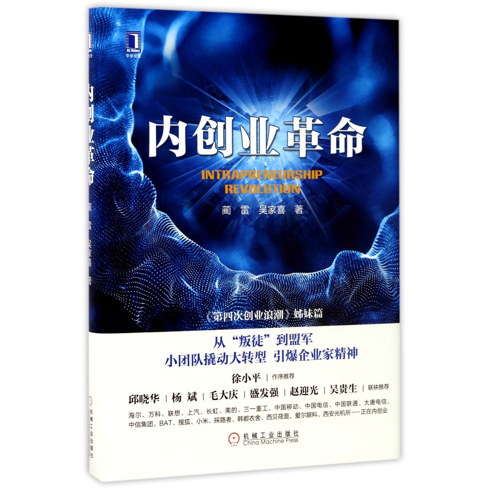 内创业革命(第四次创业浪潮姊妹篇)(精)