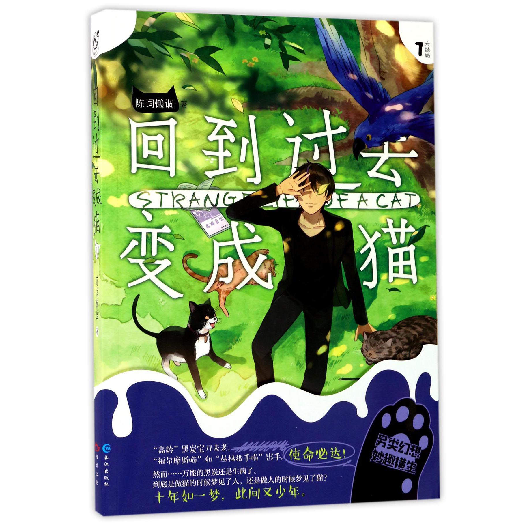 回到过去变成猫(7大结局)