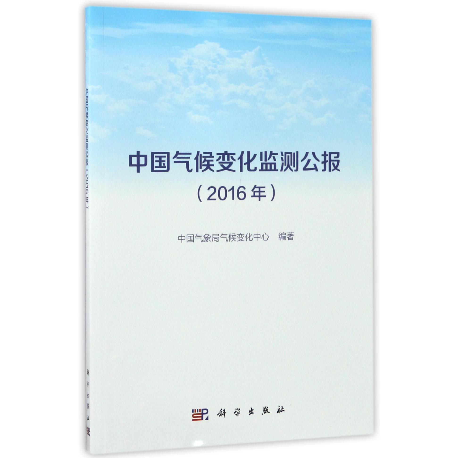 中国气候变化监测公报(2016年)