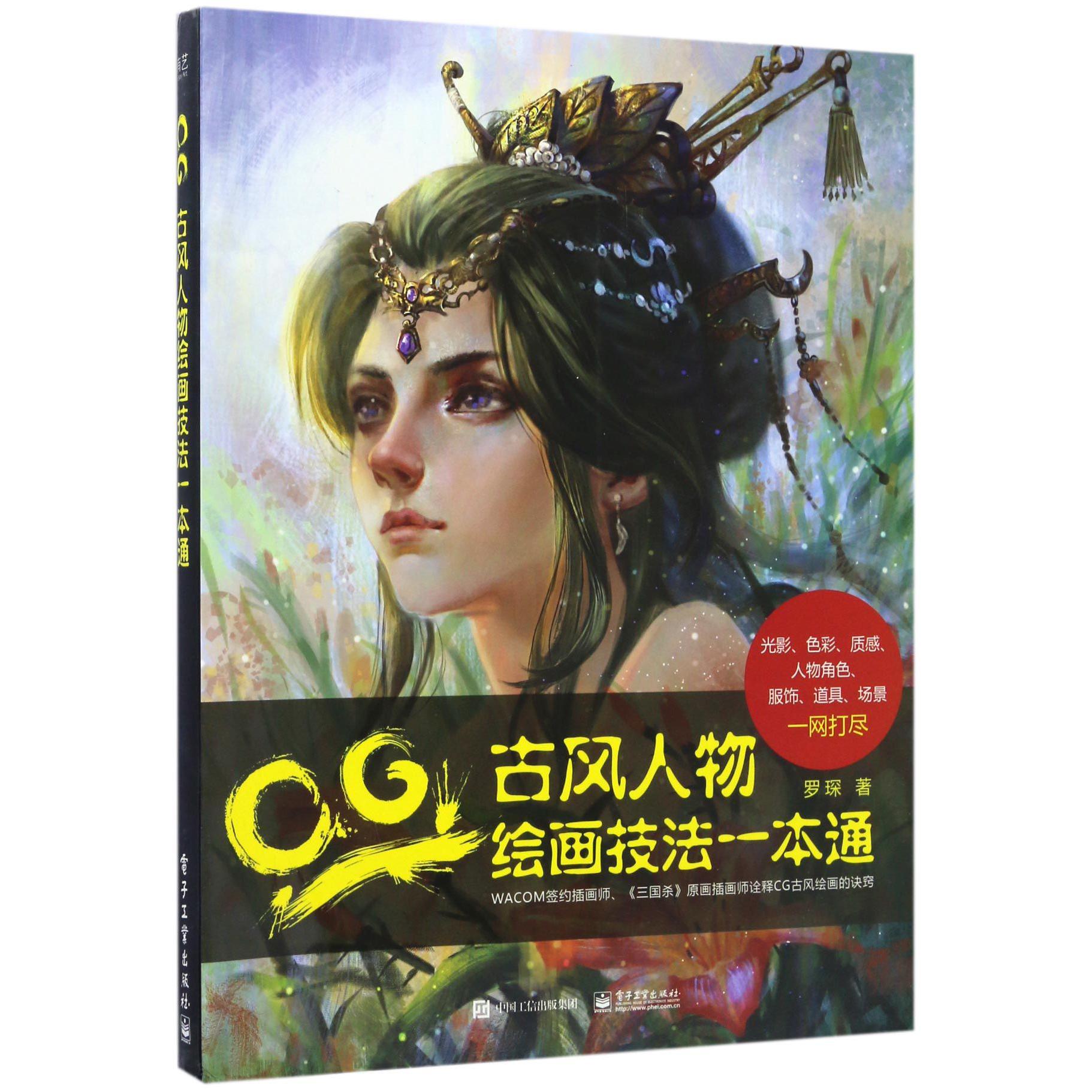 CG古风人物绘画技法一本通