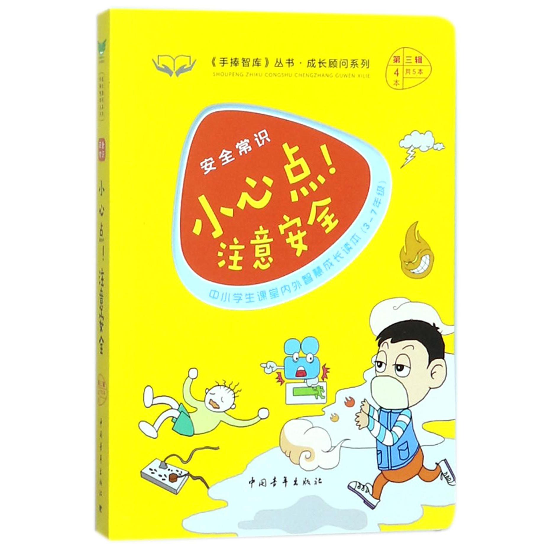 小心点注意安全(安全常识3-7年级中小学生课堂内外智慧成长读本)/成长顾问系列/手捧智 