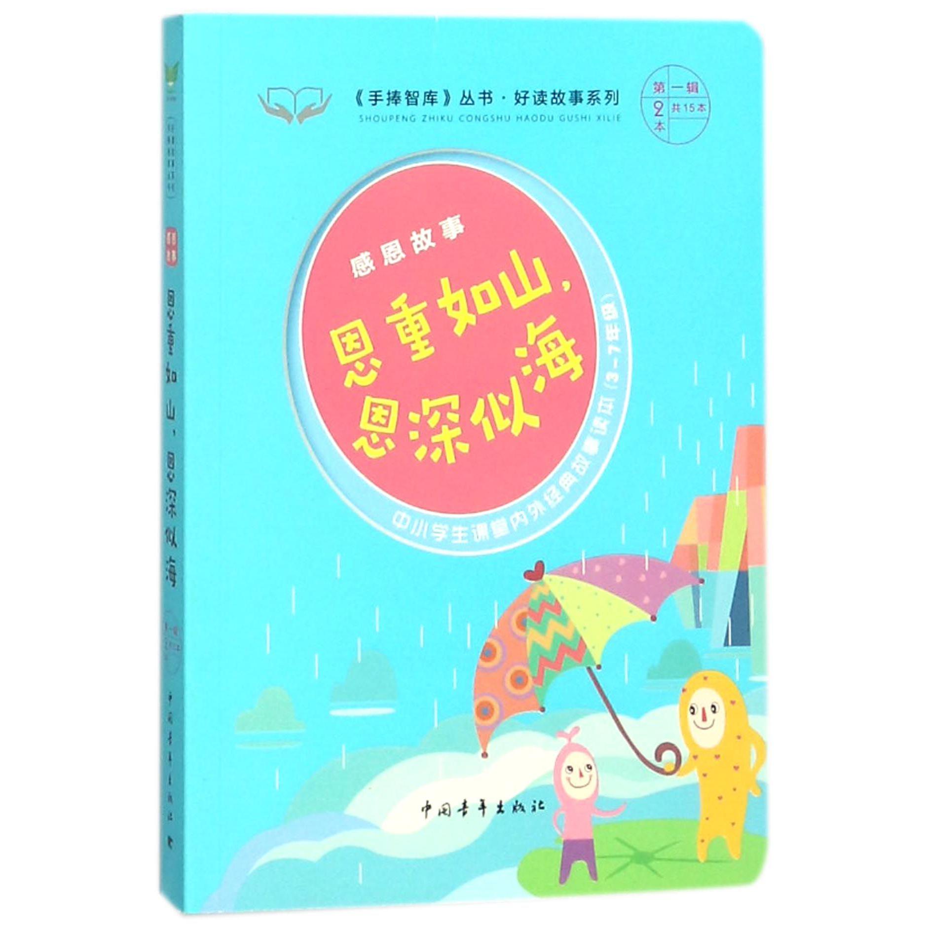 恩重如山恩深似海(感恩故事3-7年级中小学生课堂内外经典故事读本)/好读故事系列/手捧