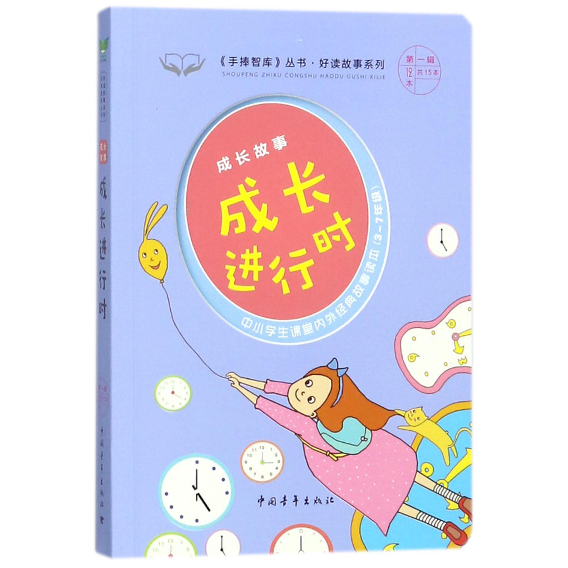 成长进行时(成长故事3-7年级中小学生课堂内外经典故事读本)/好读故事系列/手捧智库丛