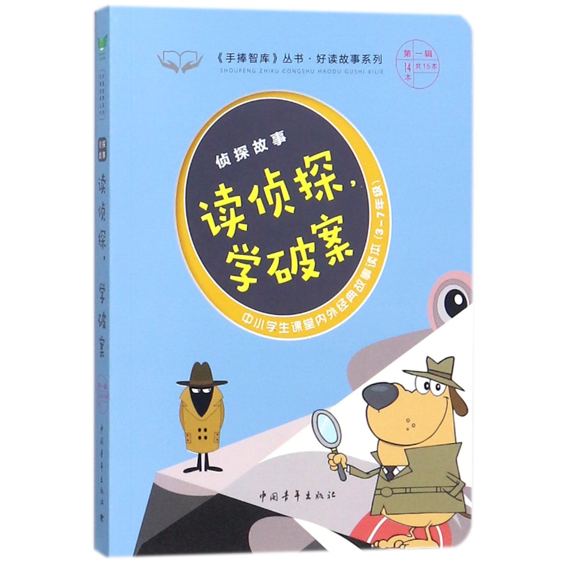 读侦探学破案(侦探故事3-7年级中小学生课堂内外经典故事读本)/好读故事系列/手捧智库 