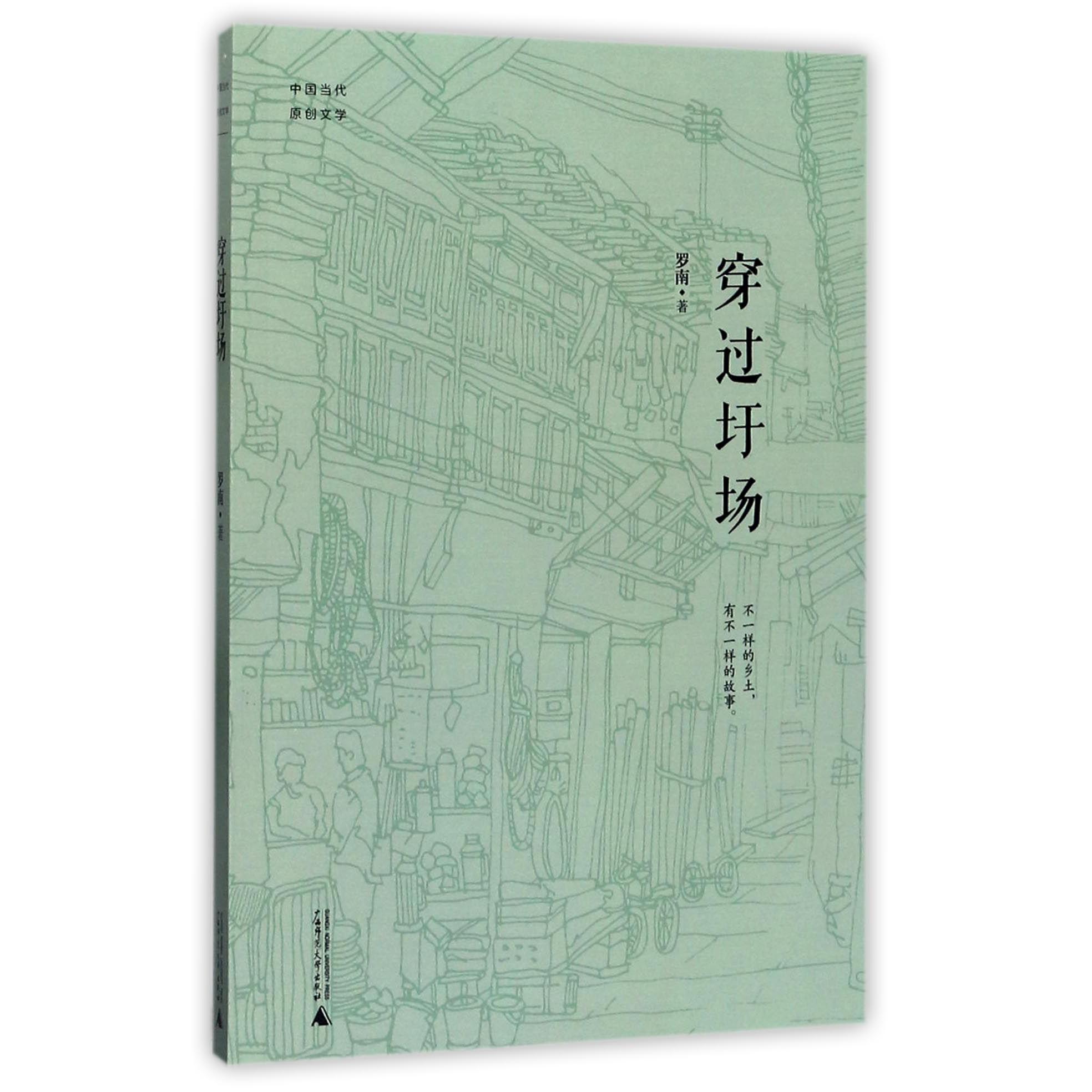 穿过圩场/中国当代原创文学