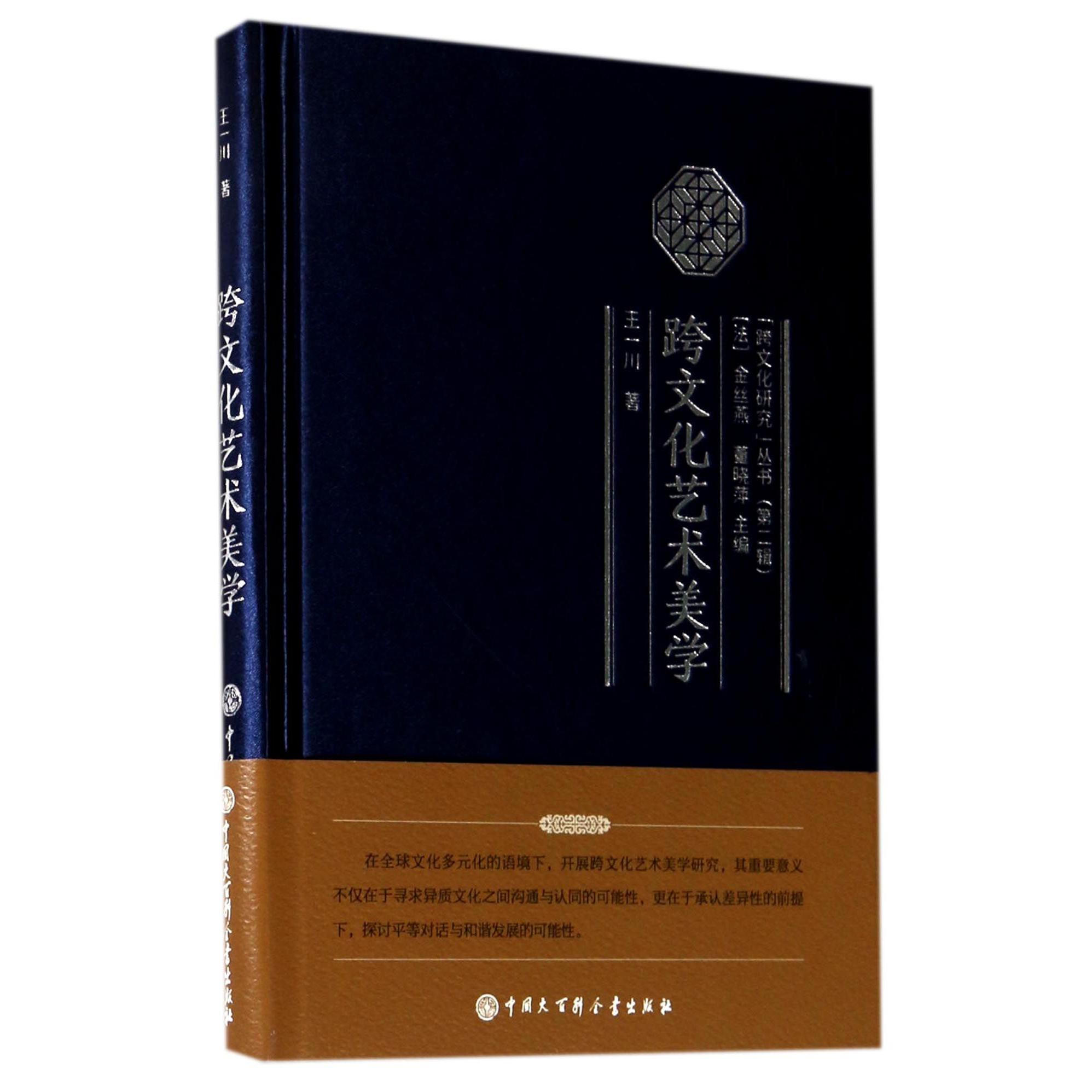 跨文化艺术美学(精)/跨文化研究丛书
