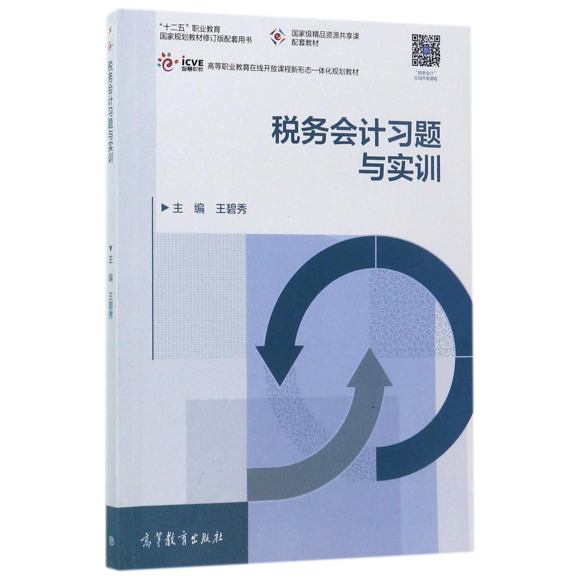 税务会计习题与实训(十二五职业教育国家规划教材修订版配套用书高等职业教育在线开放课程新形态一体化规划教材)