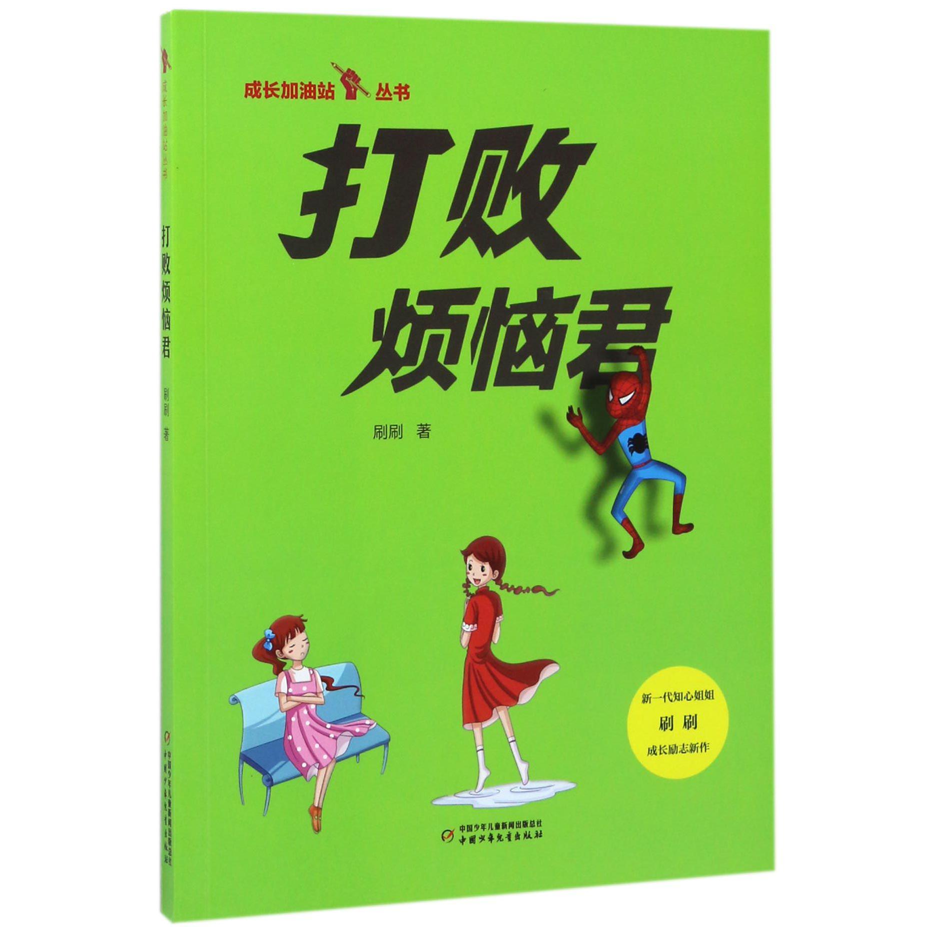 打败烦恼君/成长加油站丛书