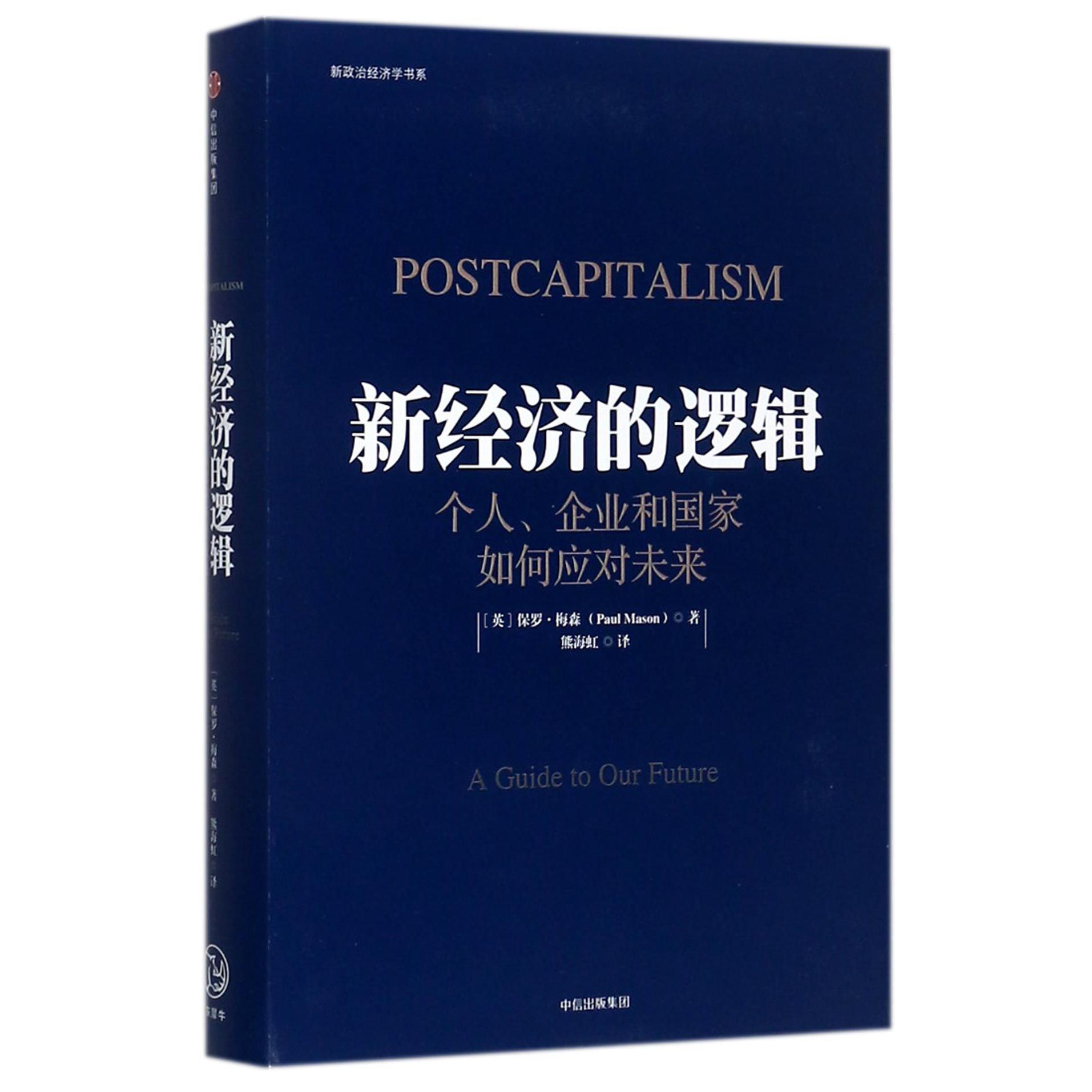 新经济的逻辑(个人企业和国家如何应对未来)(精)/新政治经济学书系
