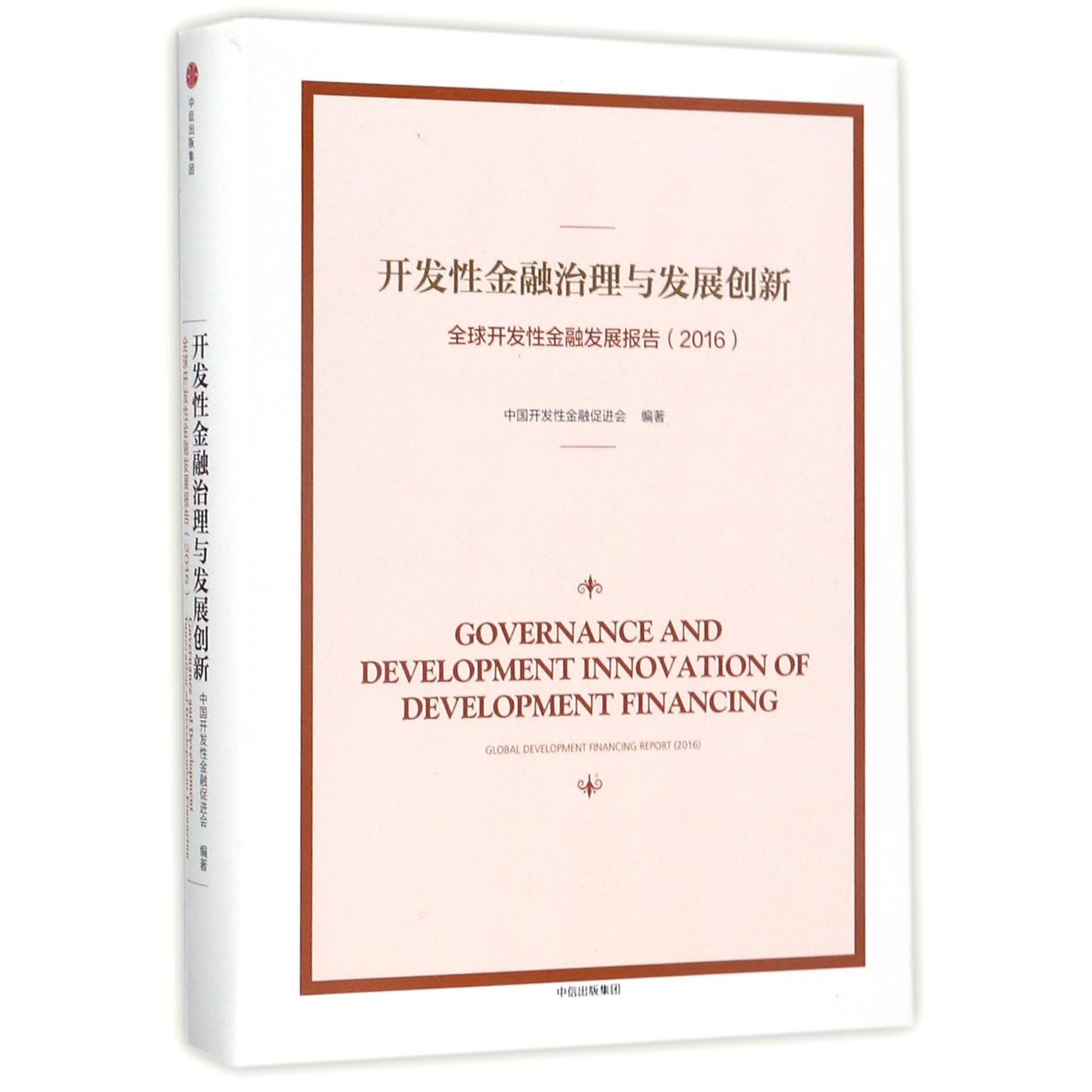 开发性金融治理与发展创新(全球开发性金融发展报告2016)(精)