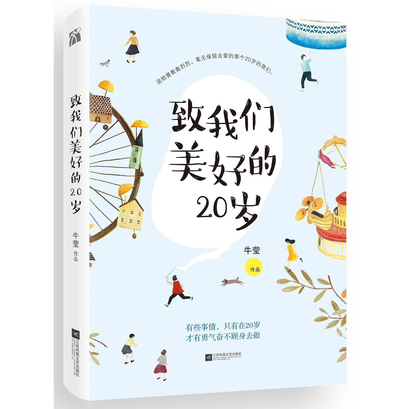 致我们美好的20岁