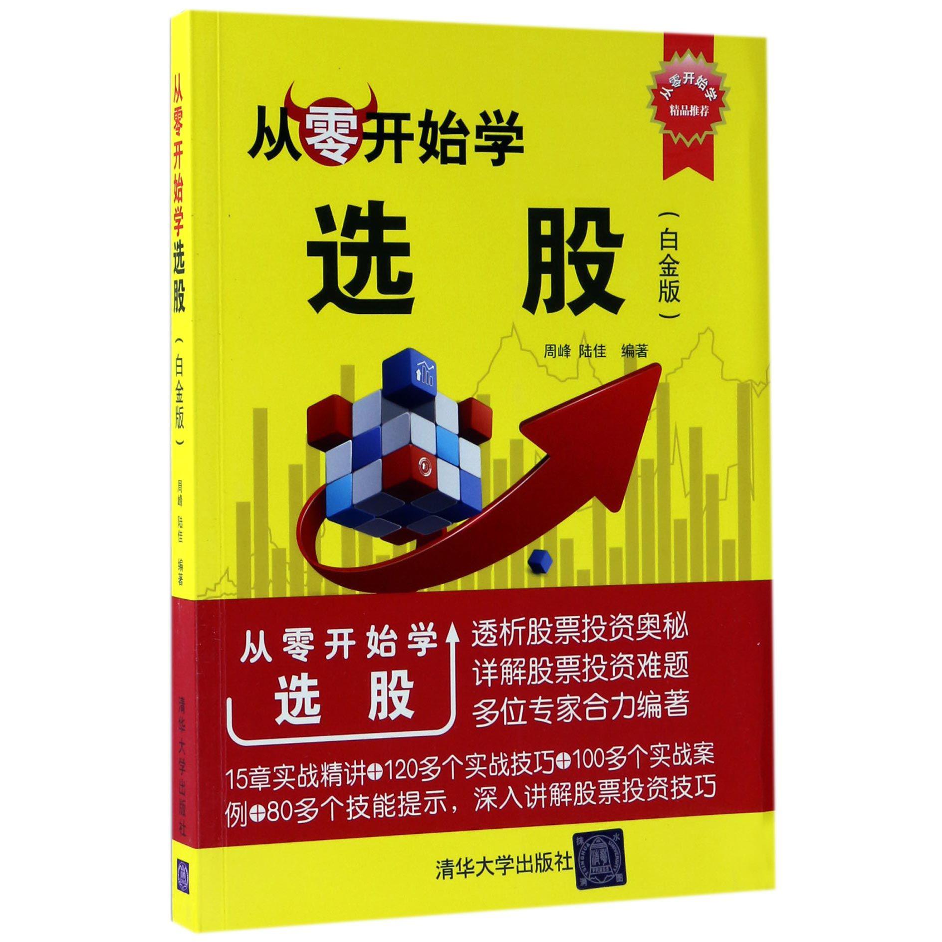 从零开始学选股(白金版)