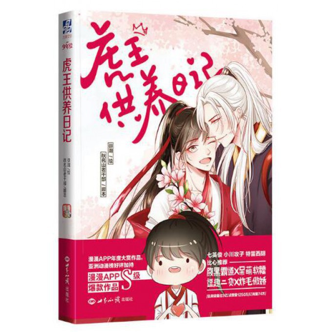 虎王供养日记