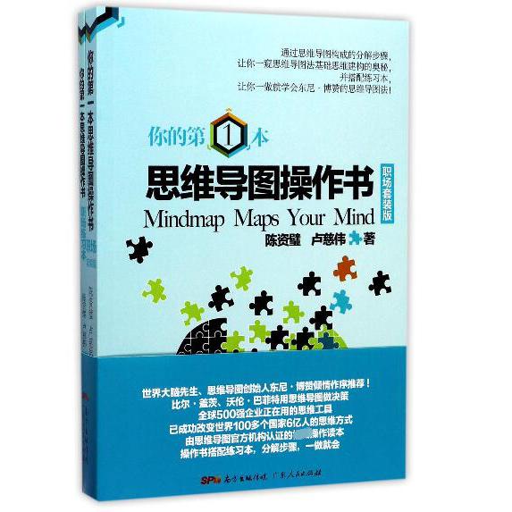 你的第1本思维导图操作书(职场套装版共2册)