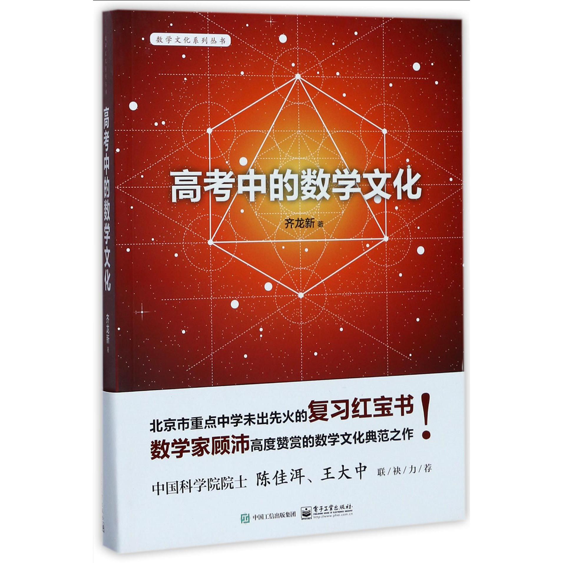 高考中的数学文化/数学文化系列丛书
