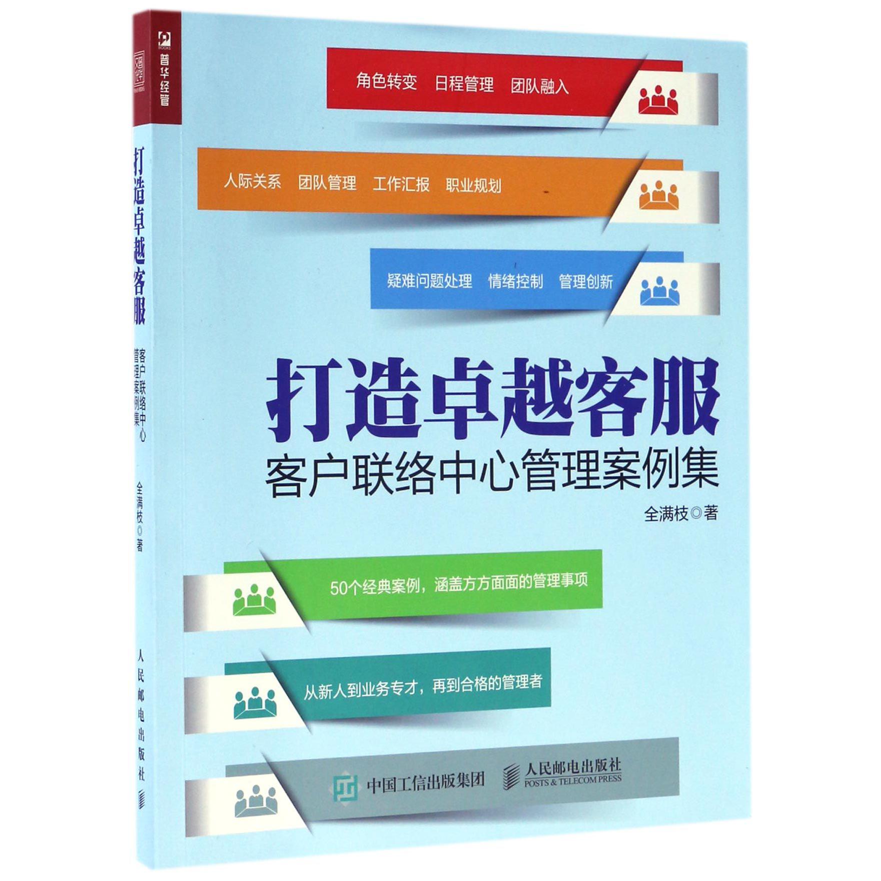 打造卓越客服(客户联络中心管理案例集)