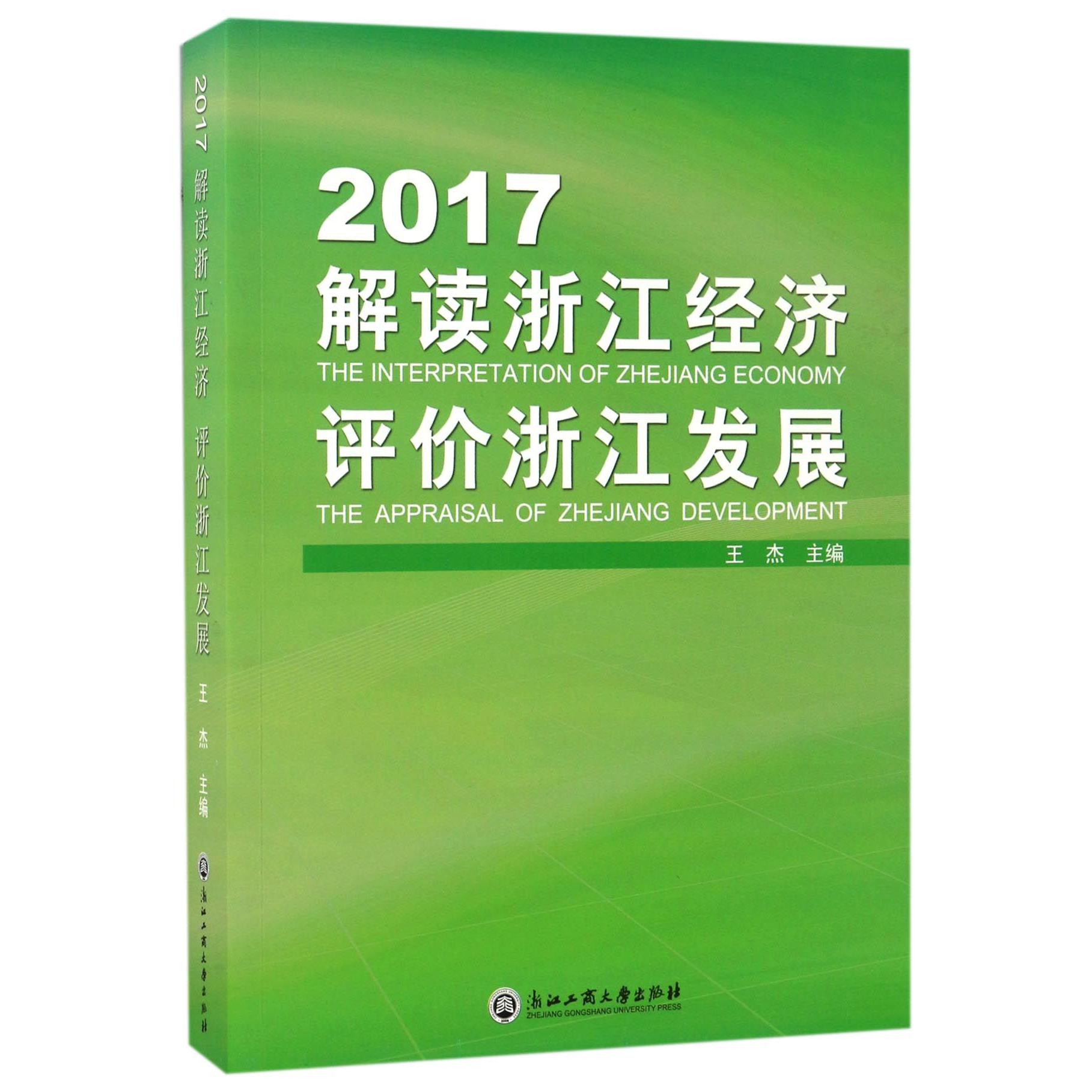 2017解读浙江经济评价浙江发展