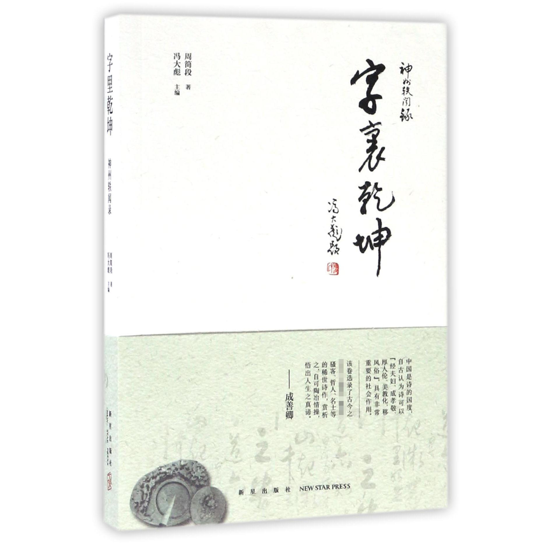 字里乾坤/神州轶闻录