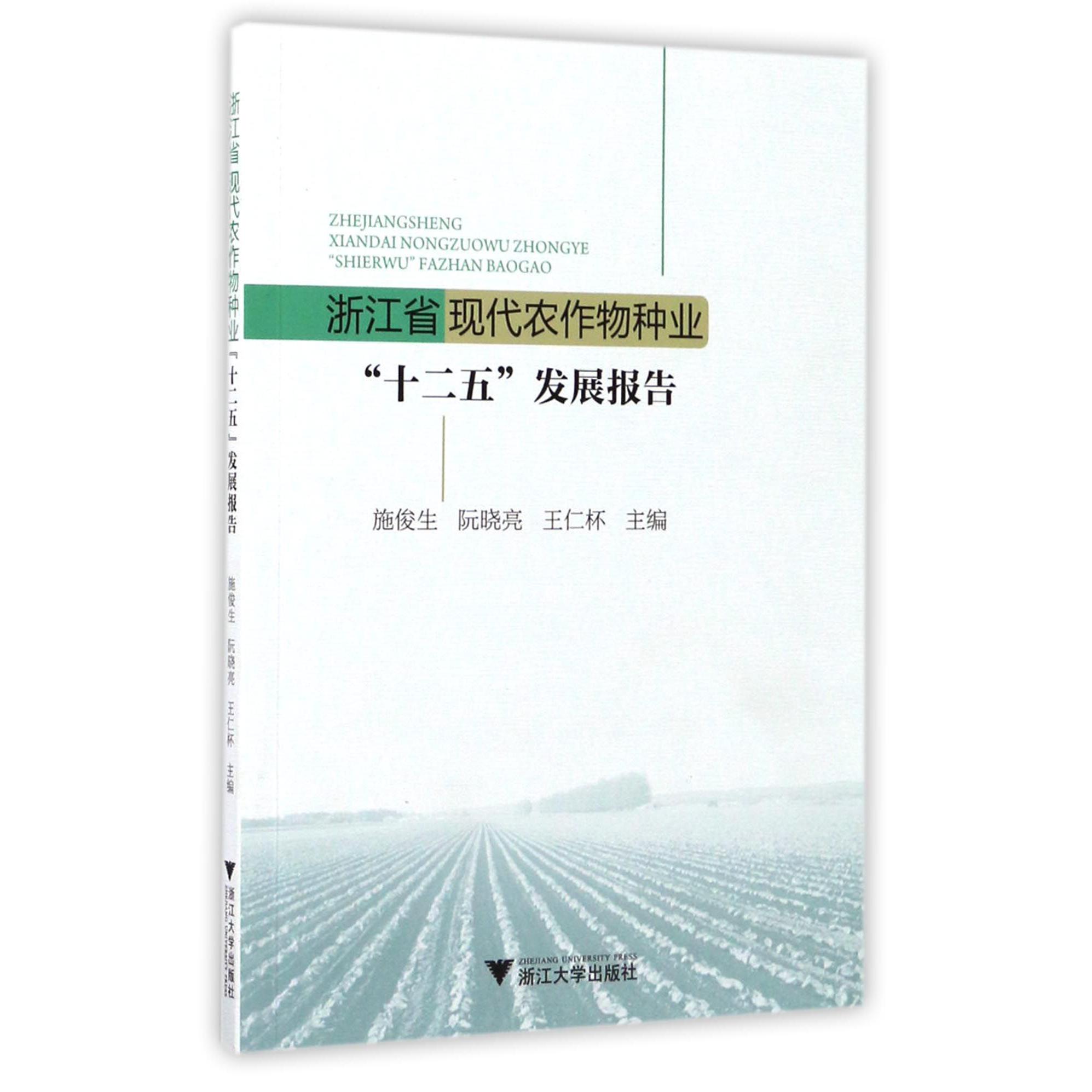 浙江省现代农作物种业十二五发展报告