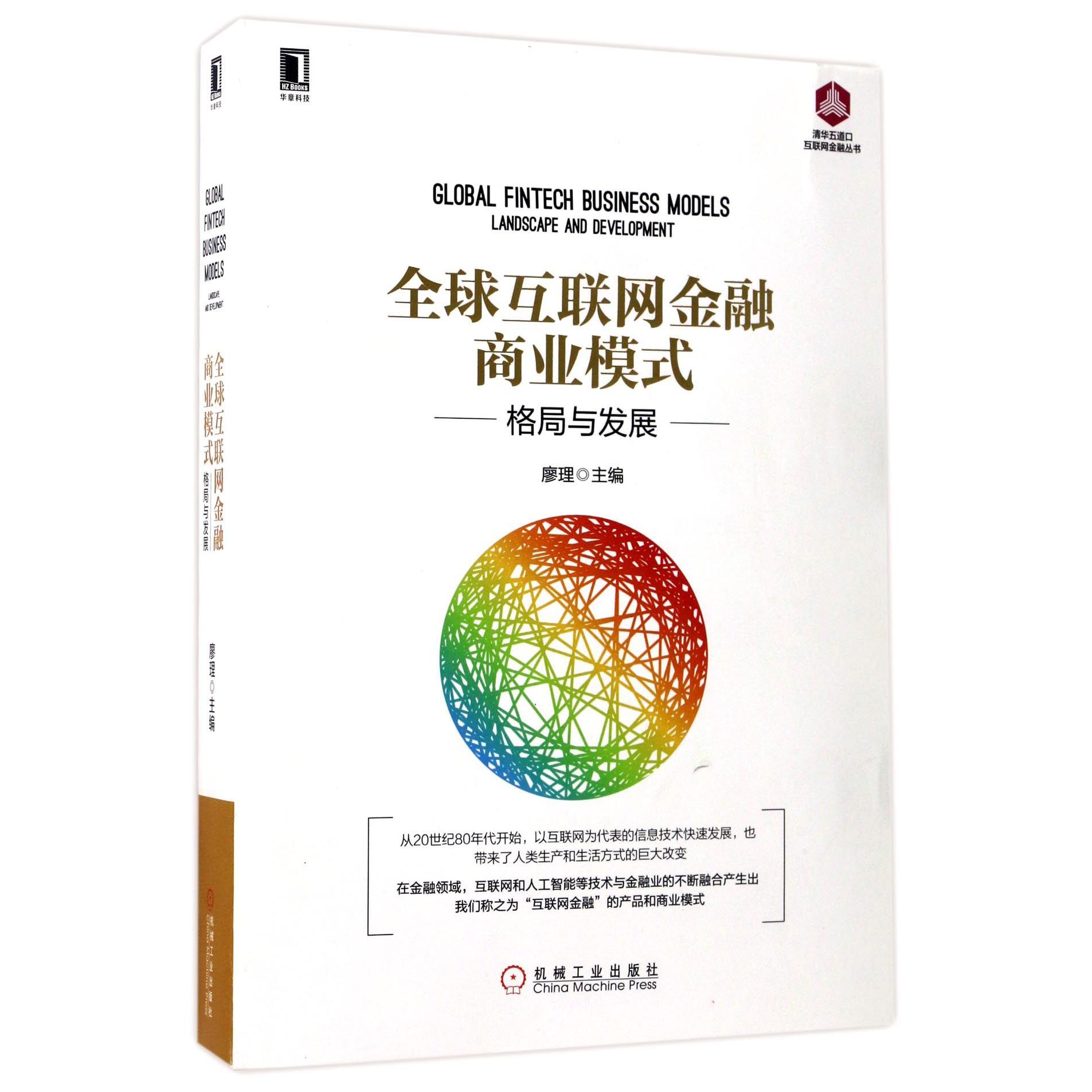全球互联网金融商业模式(格局与发展)/清华五道口互联网金融丛书