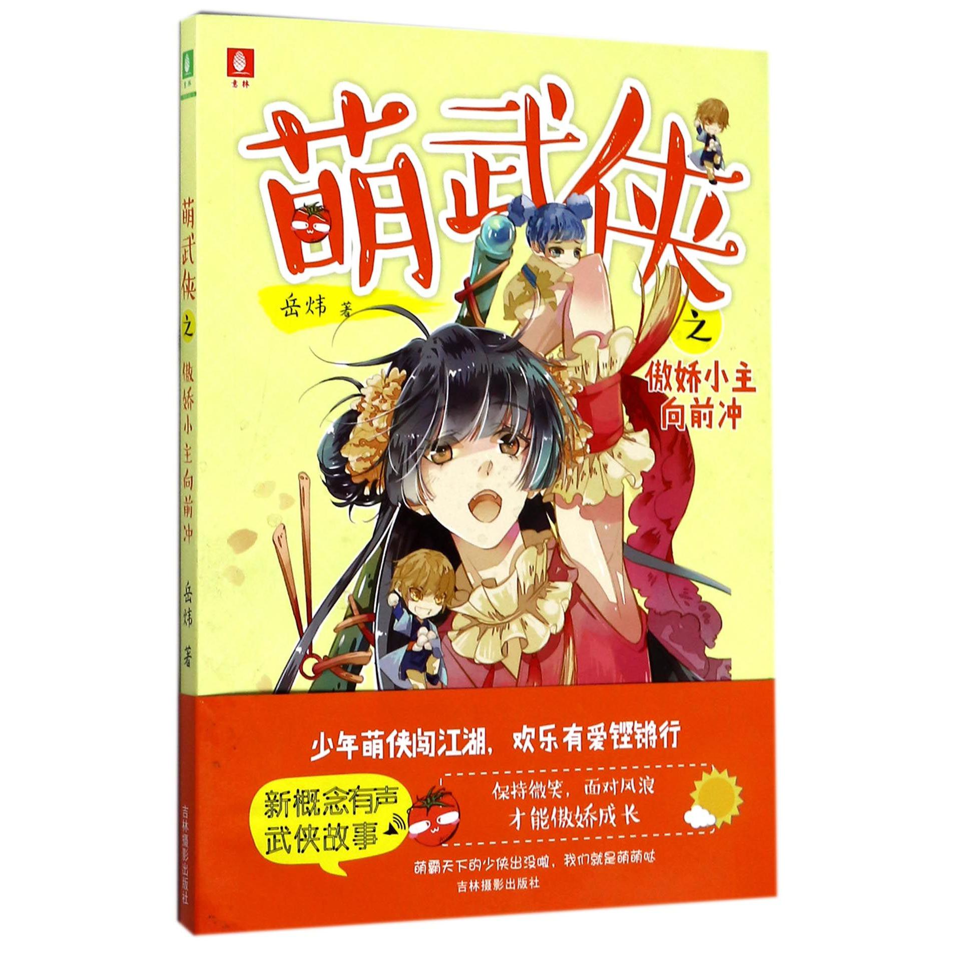 萌武侠之傲娇小主向前冲