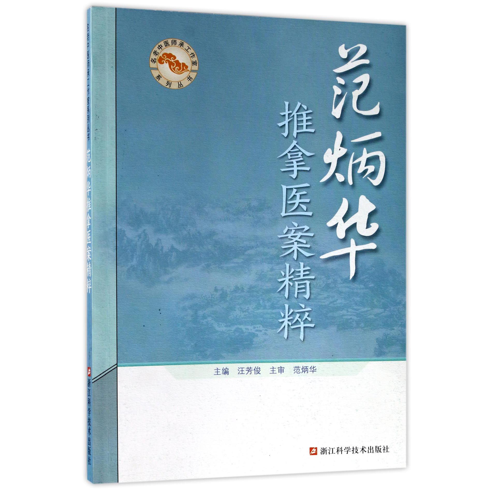 范炳华推拿医案精粹/名老中医师承工作室系列丛书