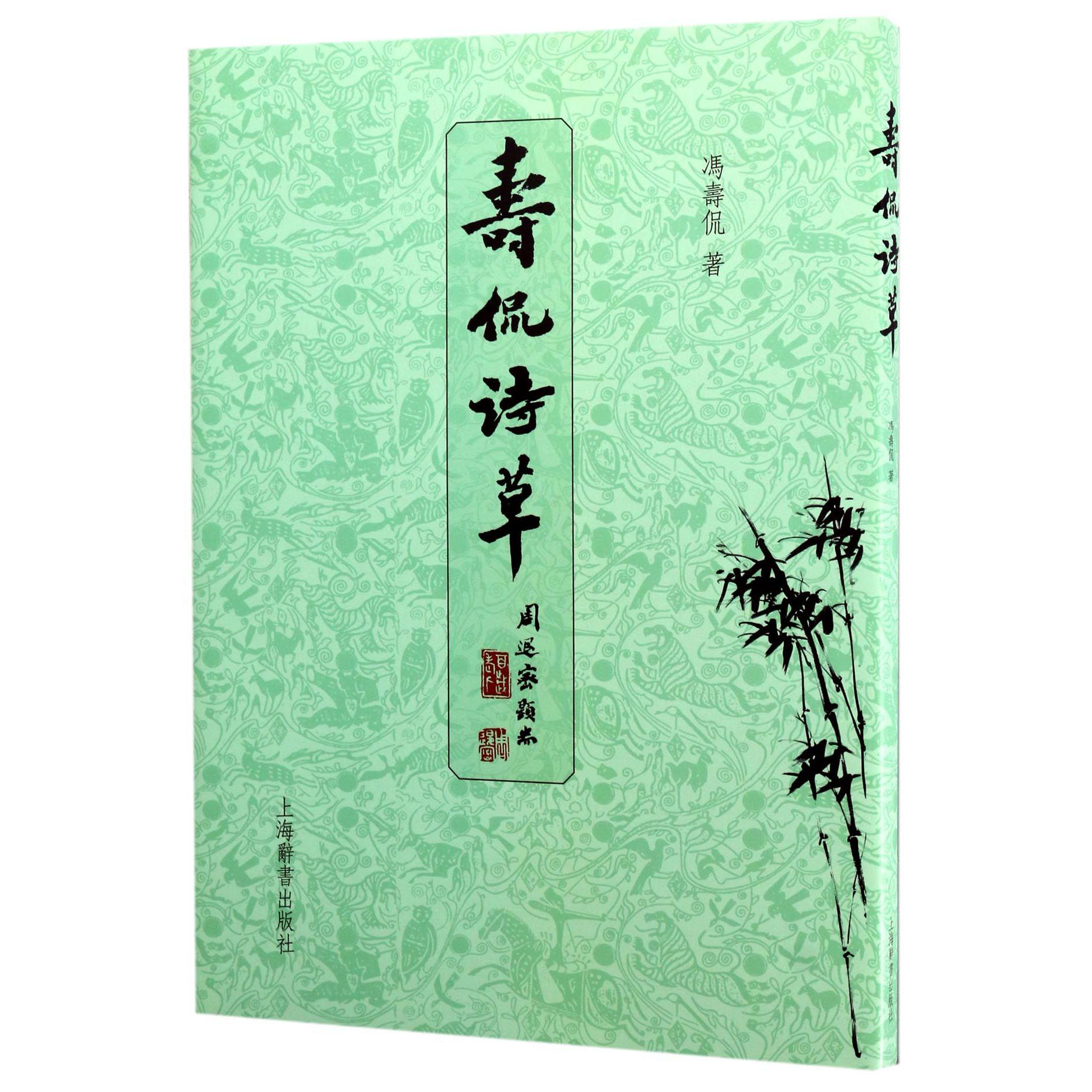 寿侃诗草(精)
