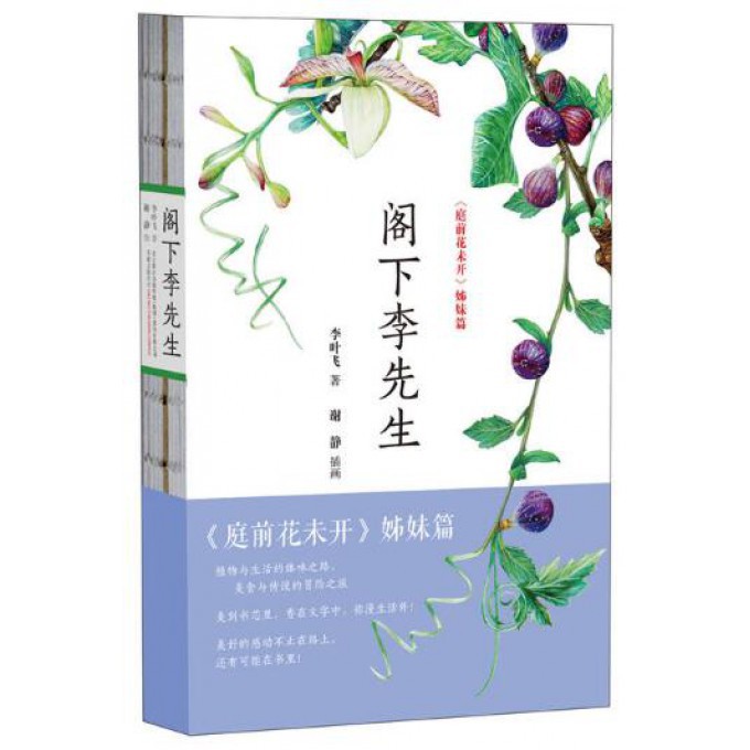 阁下李先生(庭前花未开姊妹篇)(精)