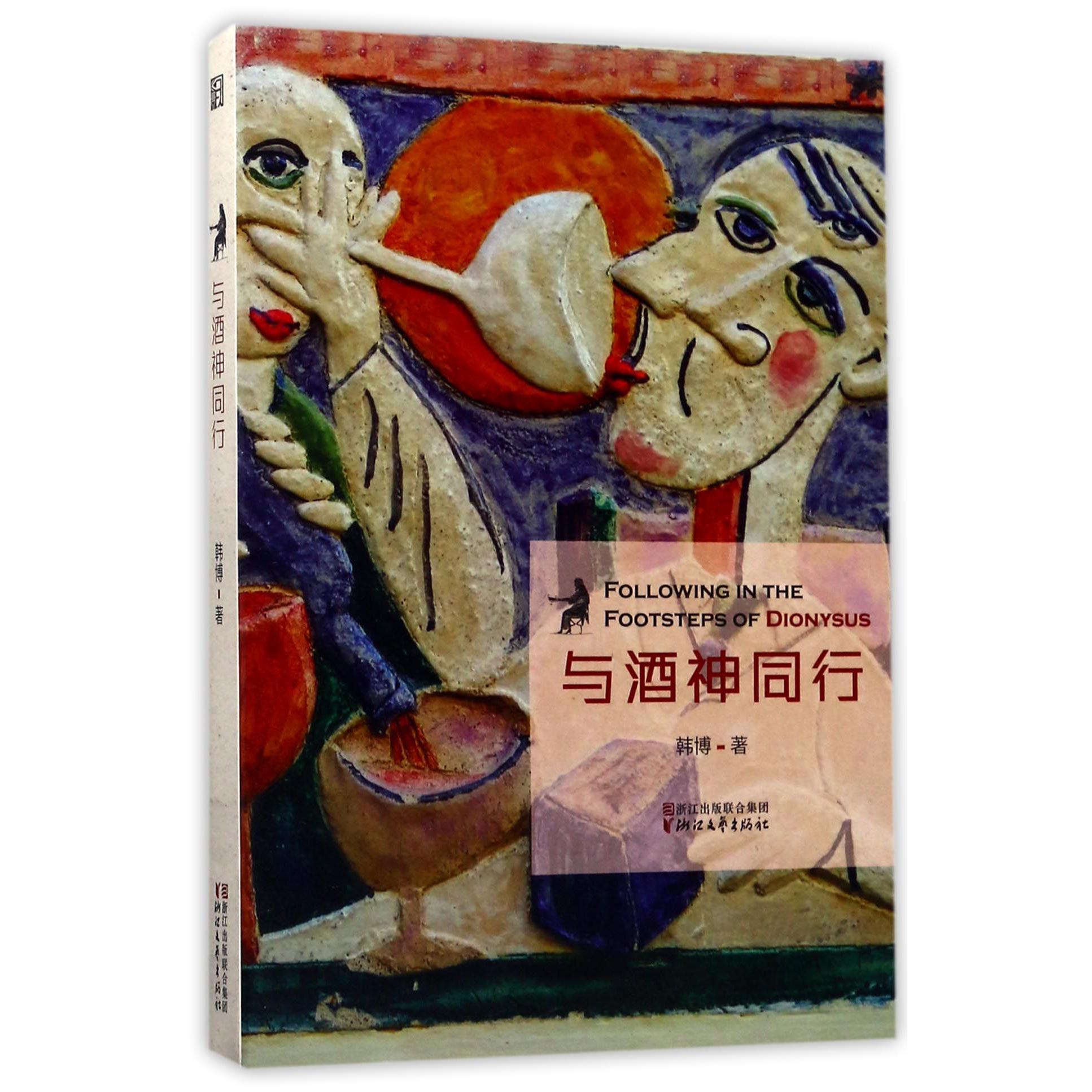 与酒神同行