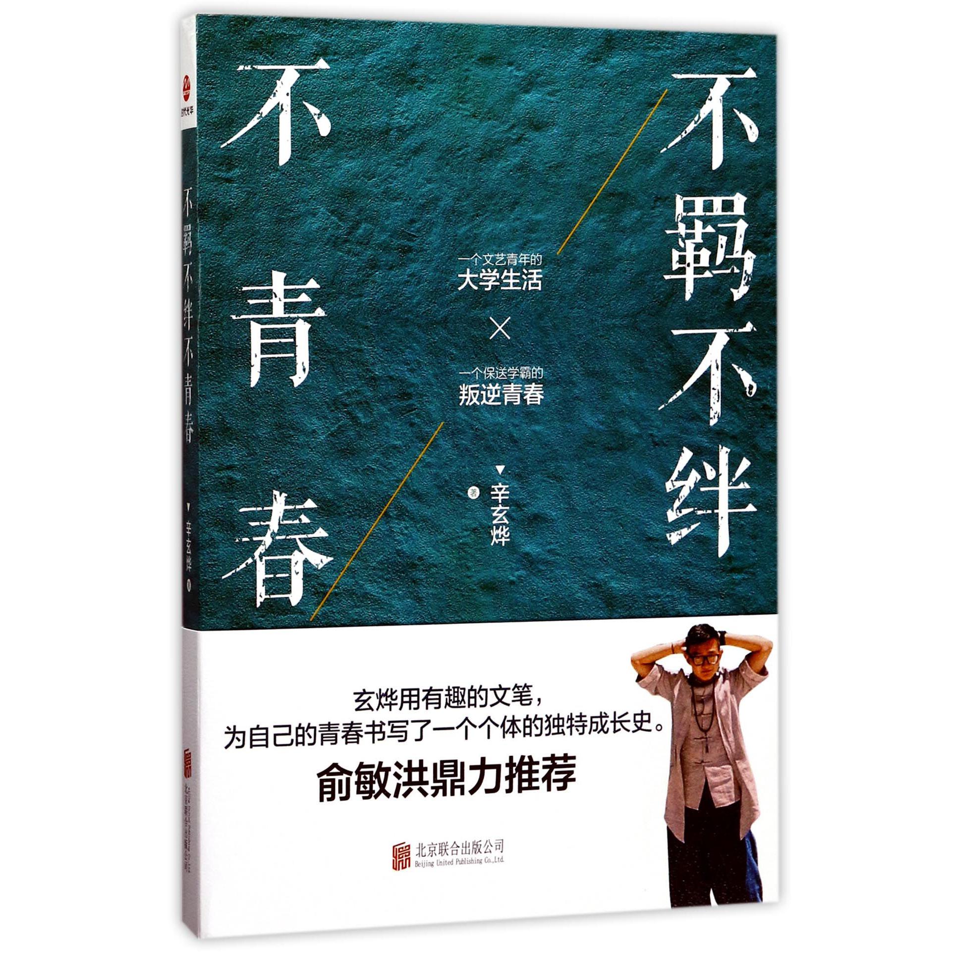 不羁不绊不青春