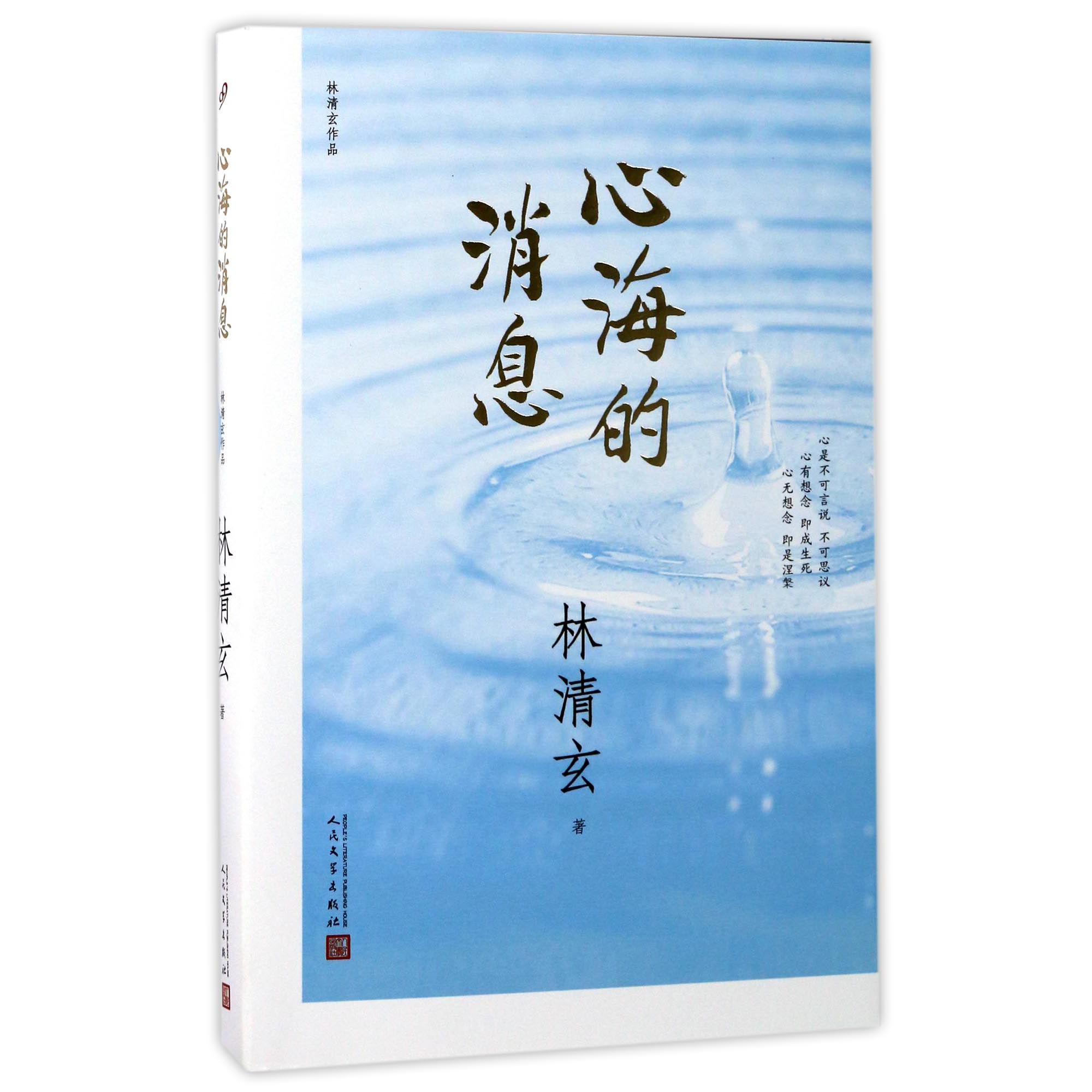 心海的消息(林清玄作品)