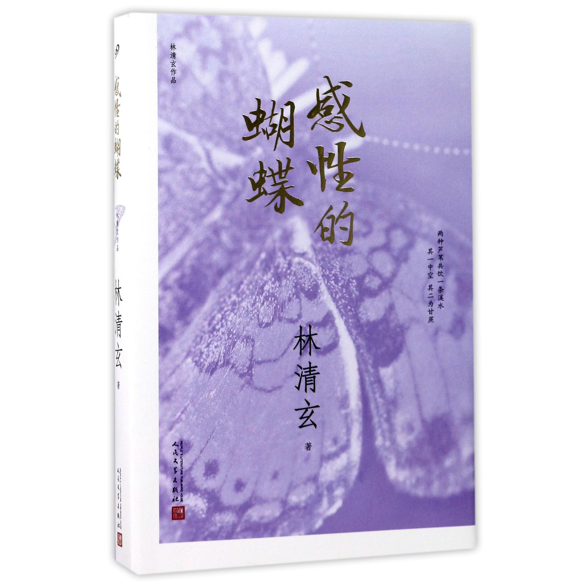感性的蝴蝶(林清玄作品)