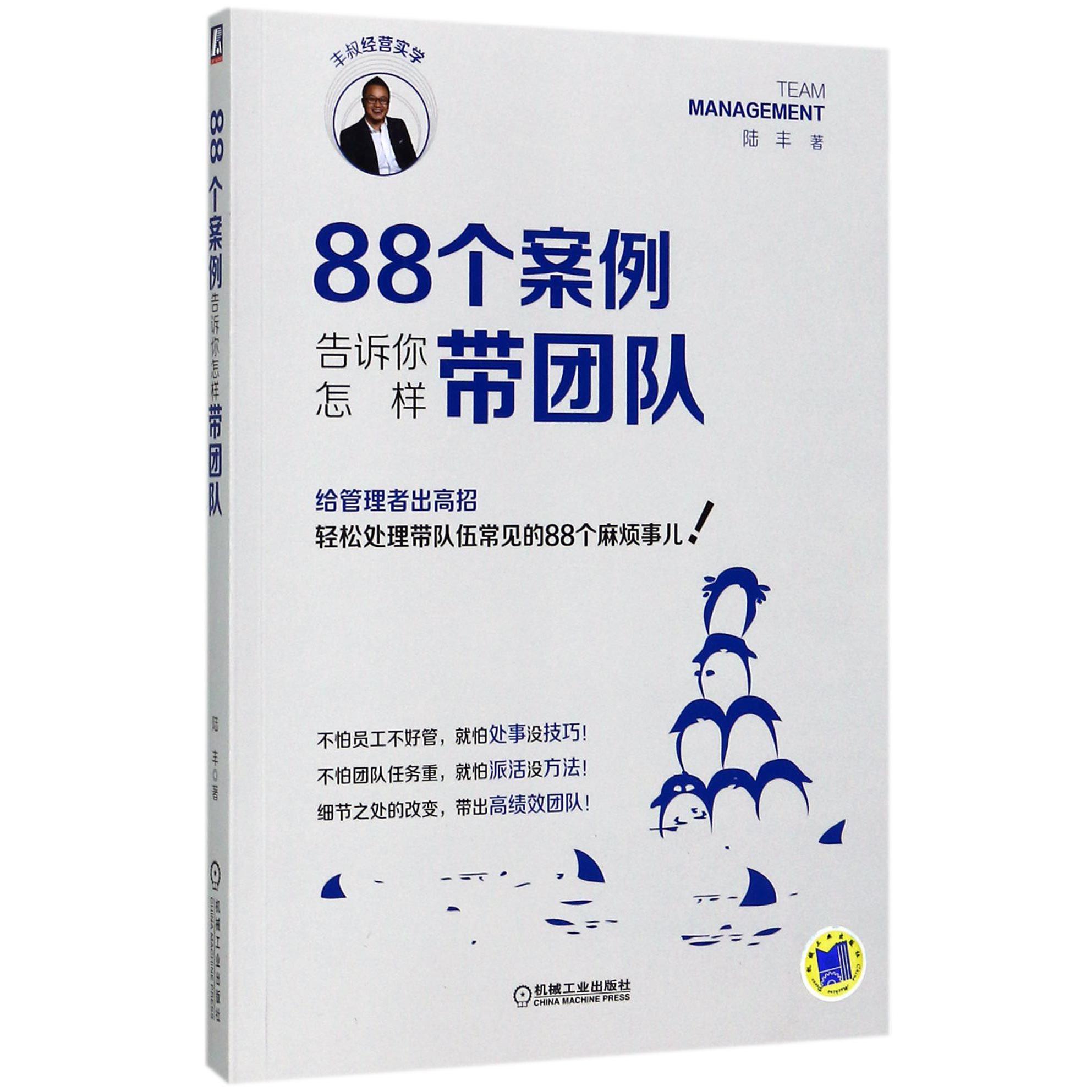 88个案例告诉你怎样带团队
