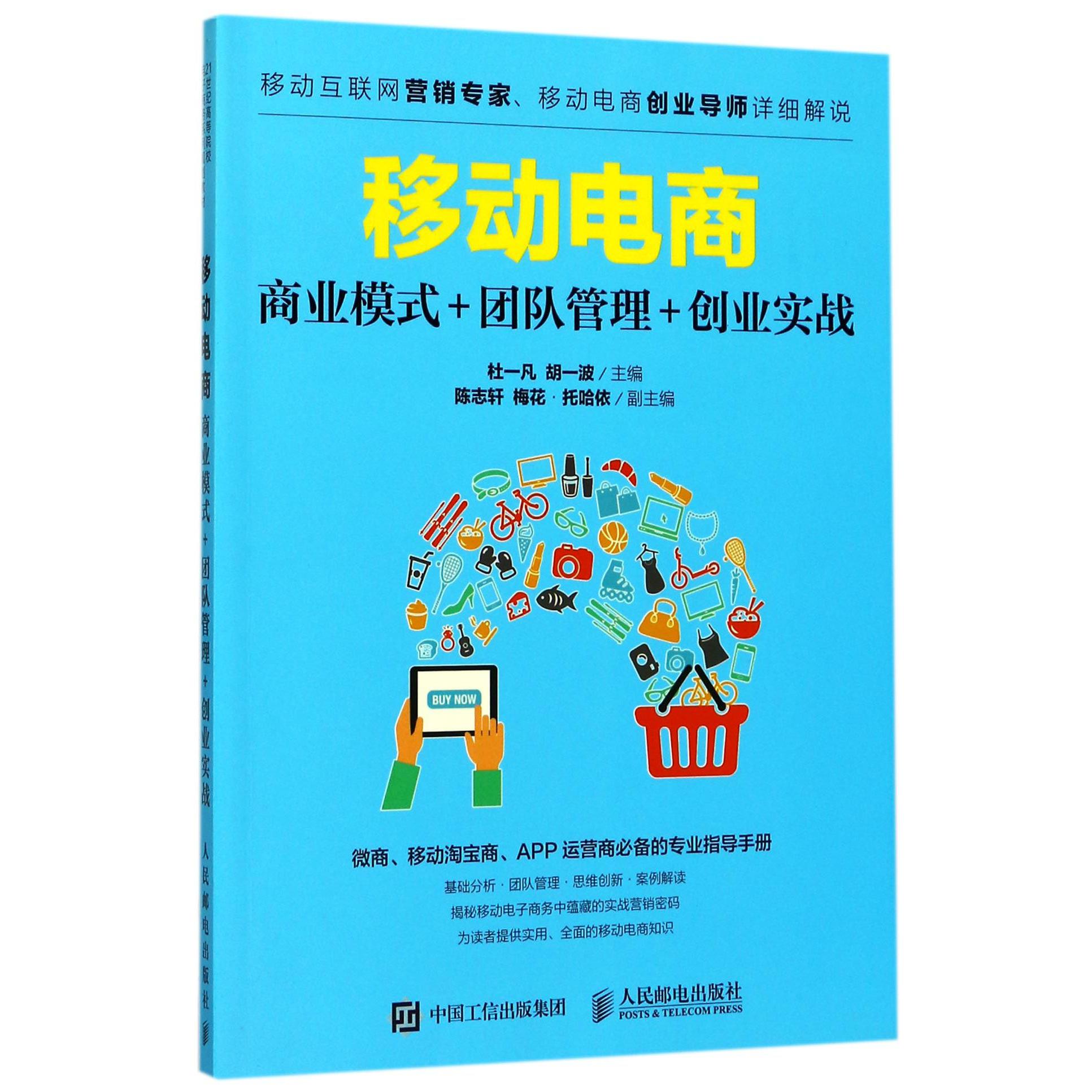 移动电商(商业模式+团队管理+创业实战)