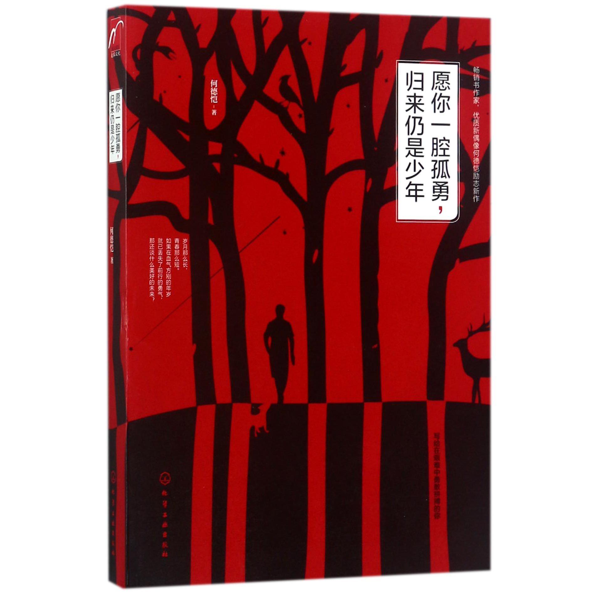愿你一腔孤勇归来仍是少年
