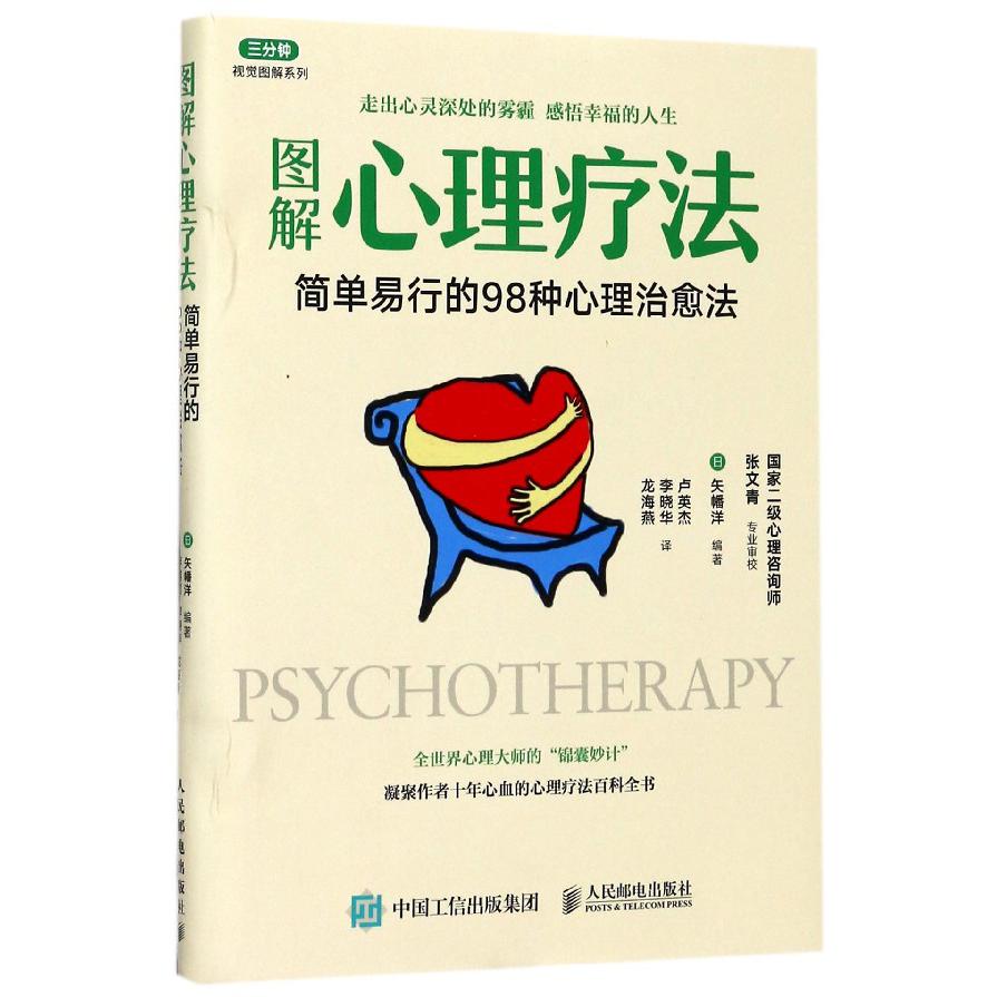 图解心理疗法(简单易行的98种心理治愈法)/三分钟视觉图解系列