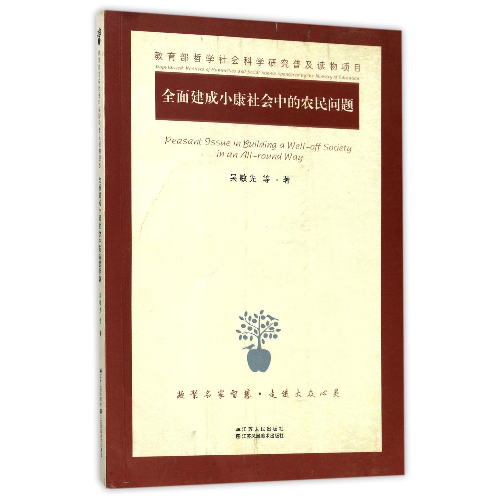 全面建成小康社会中的农民问题