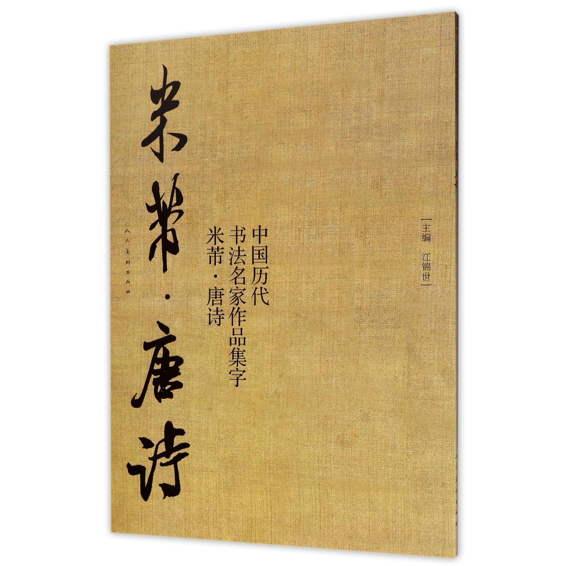 中国历代书法名家作品集字(米芾唐诗)