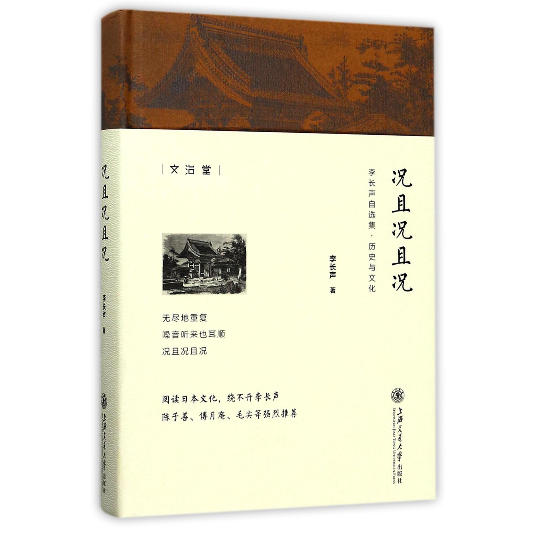 况且况且况(李长声自选集)(精)