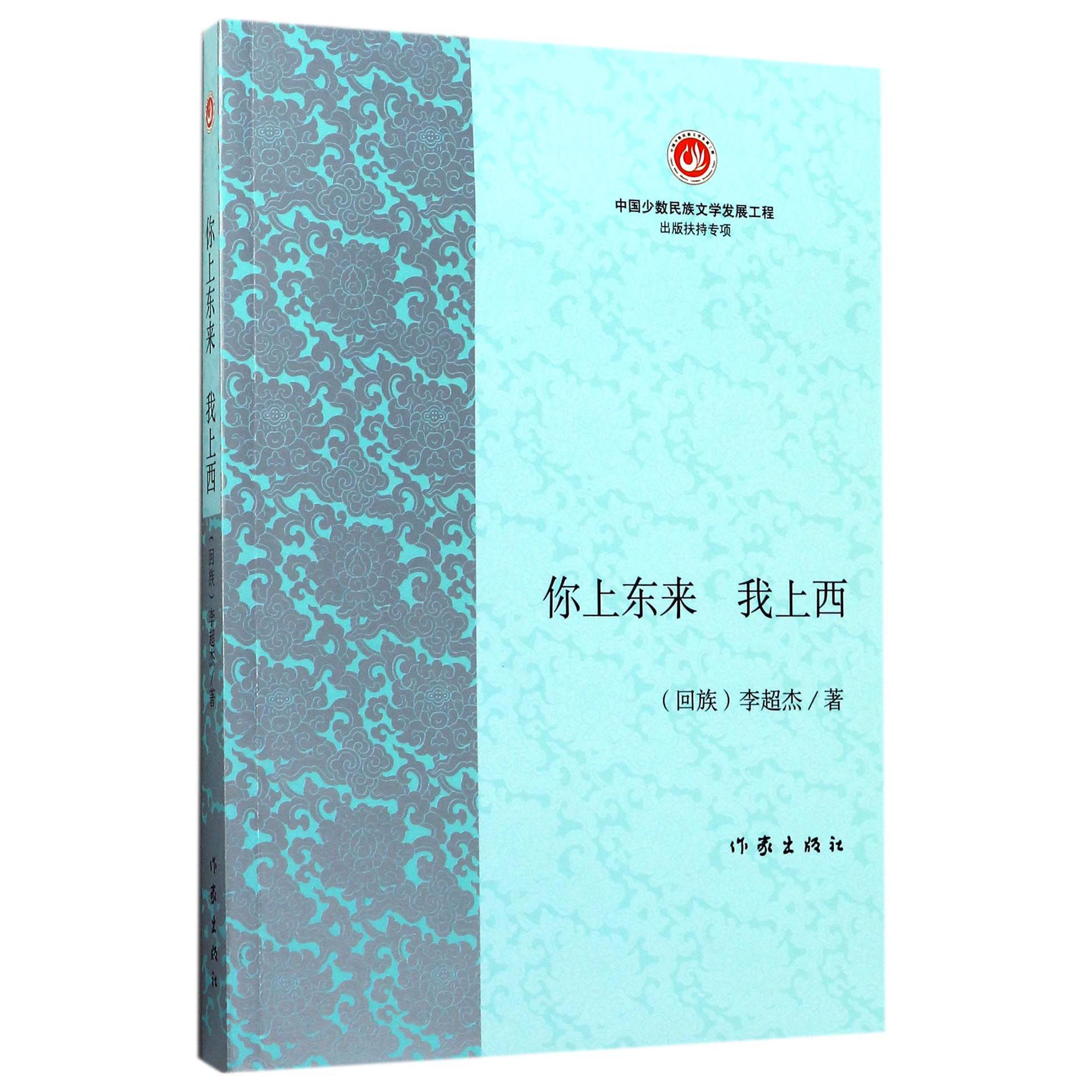 你上东来我上西